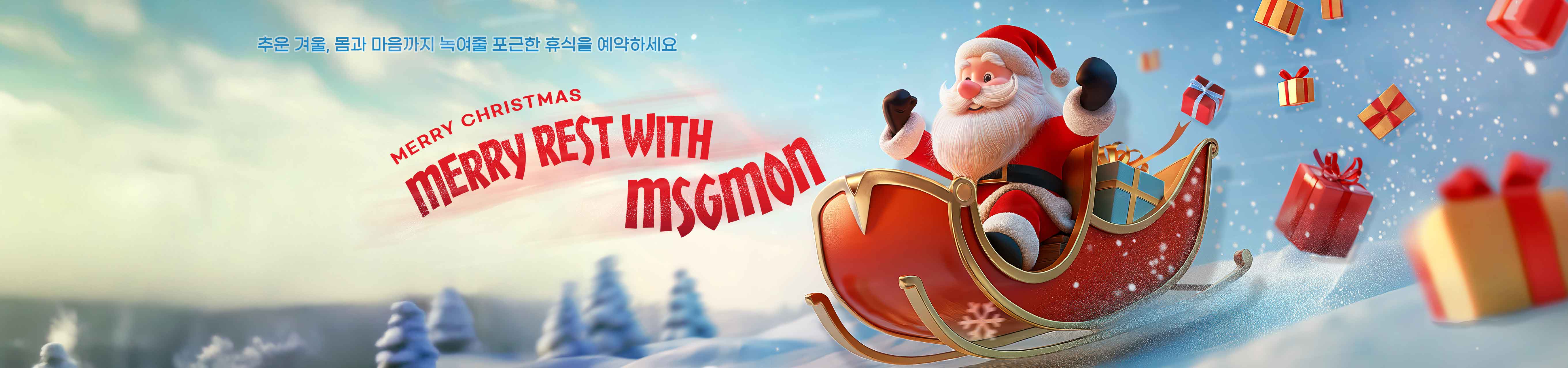 추운겨울,몸과 마음까지 녹여줄 포근한 휴식을 예약하세요