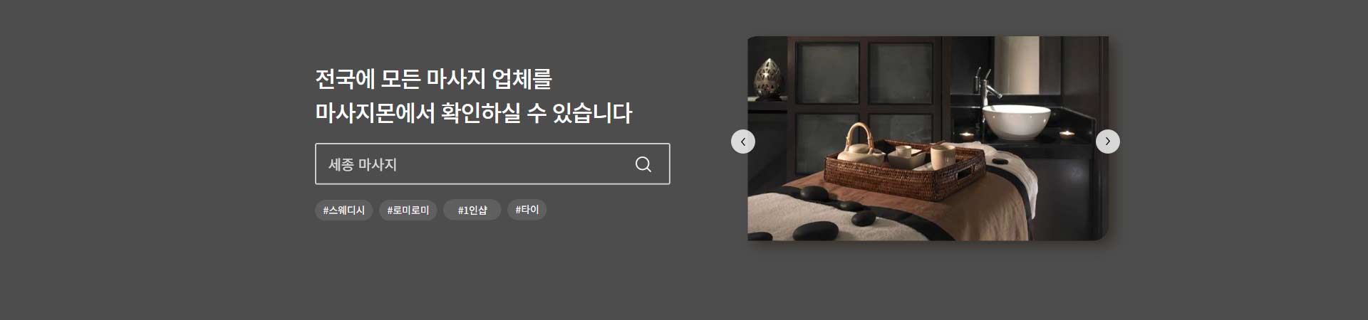 전국의 스웨디시 건마 1인샵 마사지 타이마사지 소개