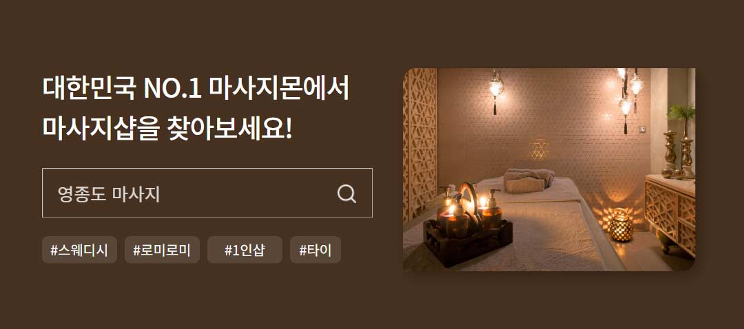 마사지 사이트 랭킹 1위 마사지몬