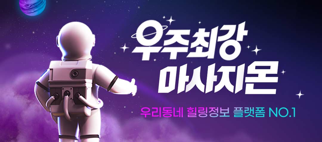 스웨디시 마사지 타이마사지 우주최강 마사지몬에서찾으세요