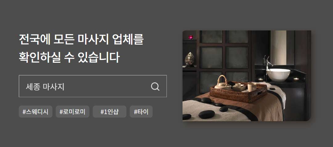 전국의 스웨디시 건마 1인샵 마사지 타이마사지 소개