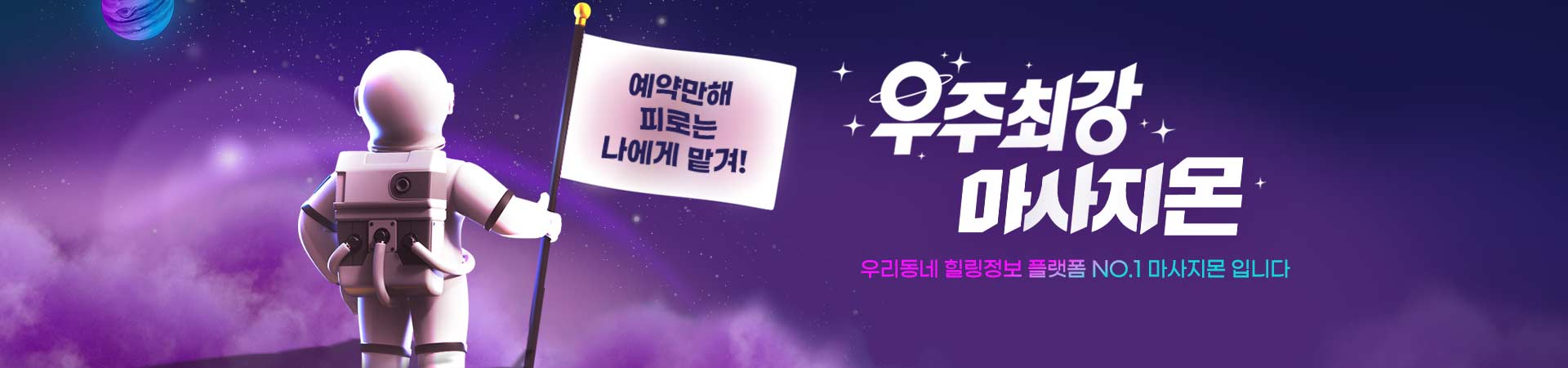 스웨디시 마사지 타이마사지 우주최강 마사지몬에서찾으세요