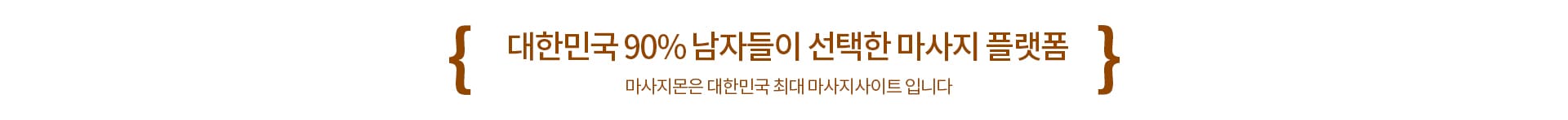 대한민국 최고의 마사지 사이트