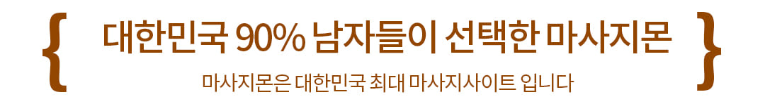 대한민국 최고의 마사지 사이트