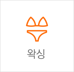 왁싱