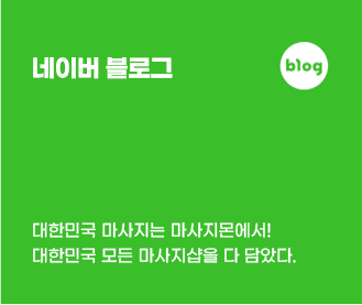 마사지몬 Naver
