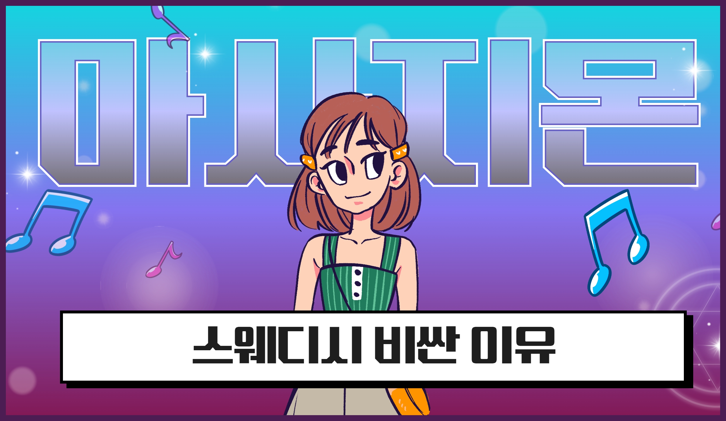 스웨디시 비싼 이유