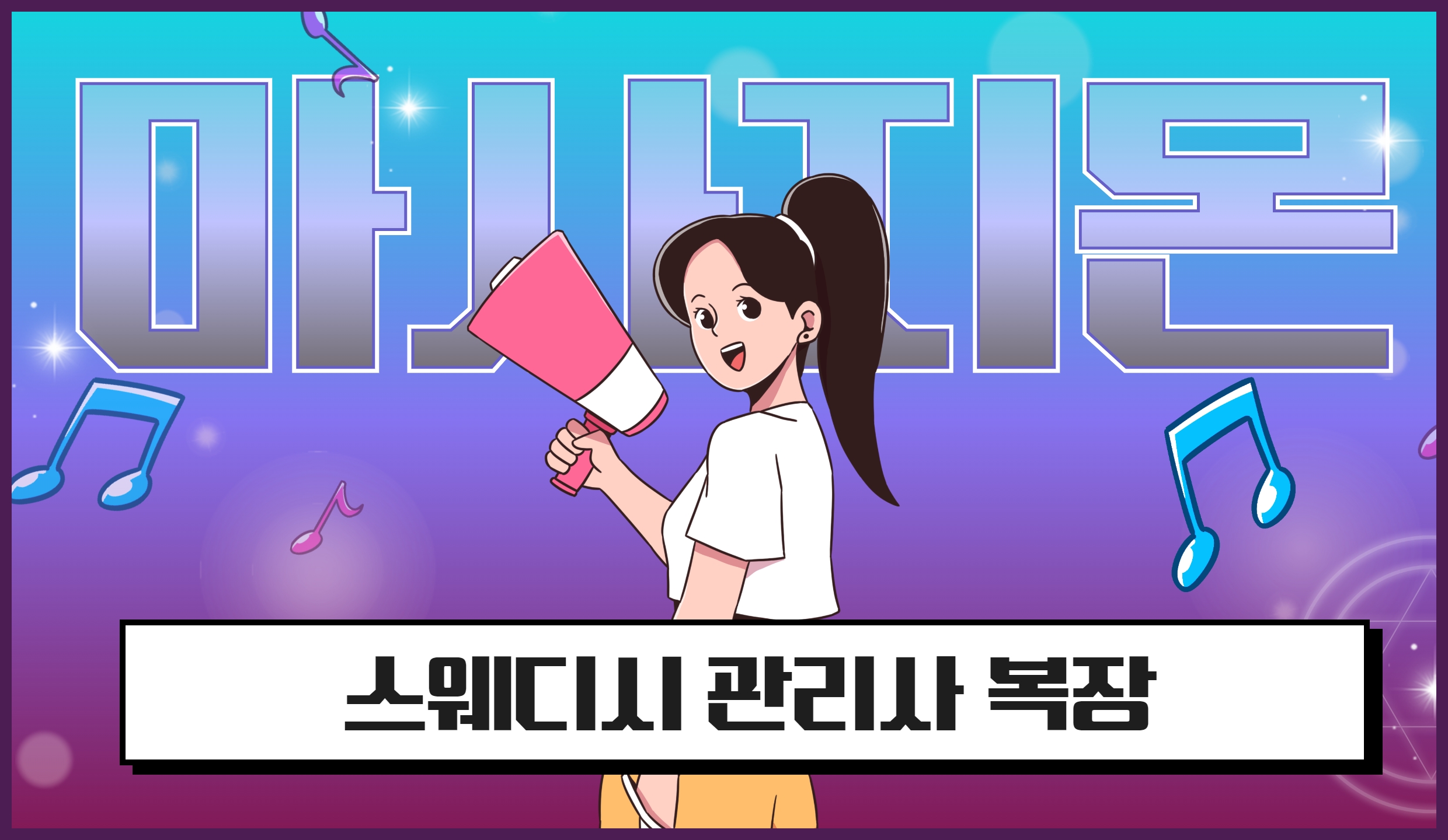 스웨디시 관리사 복장 의상