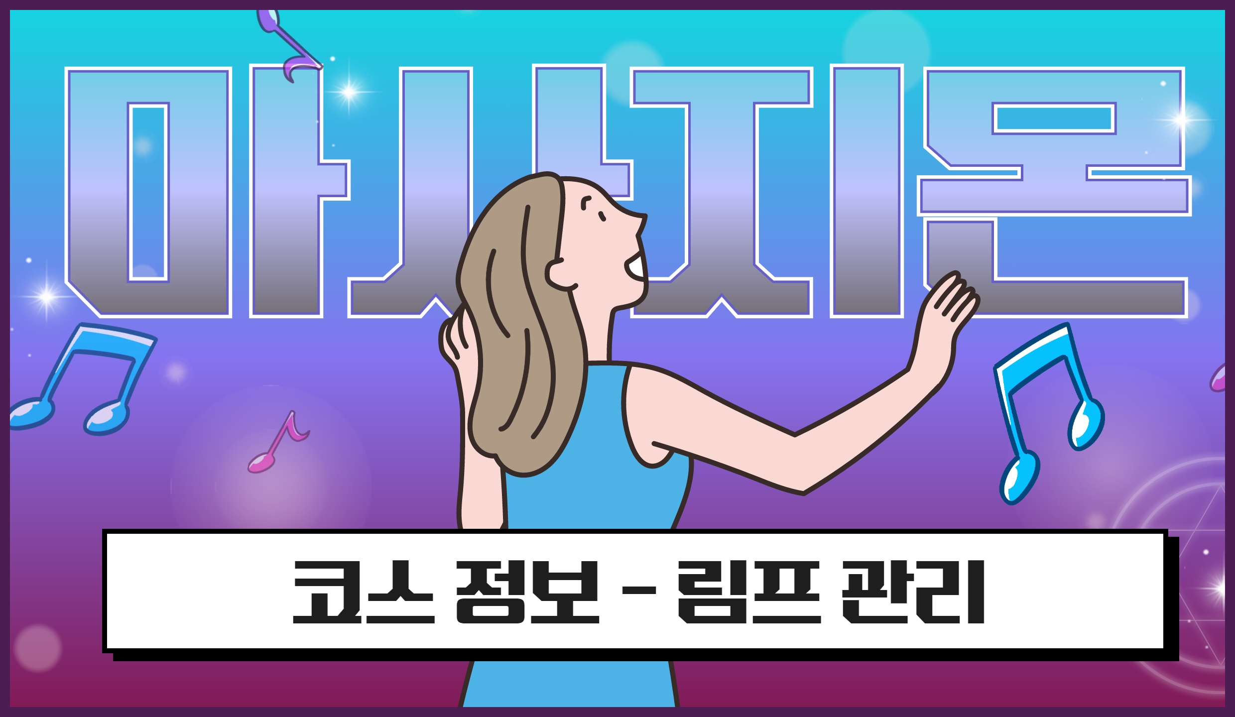 마사지 코스 정보 - 림프관리