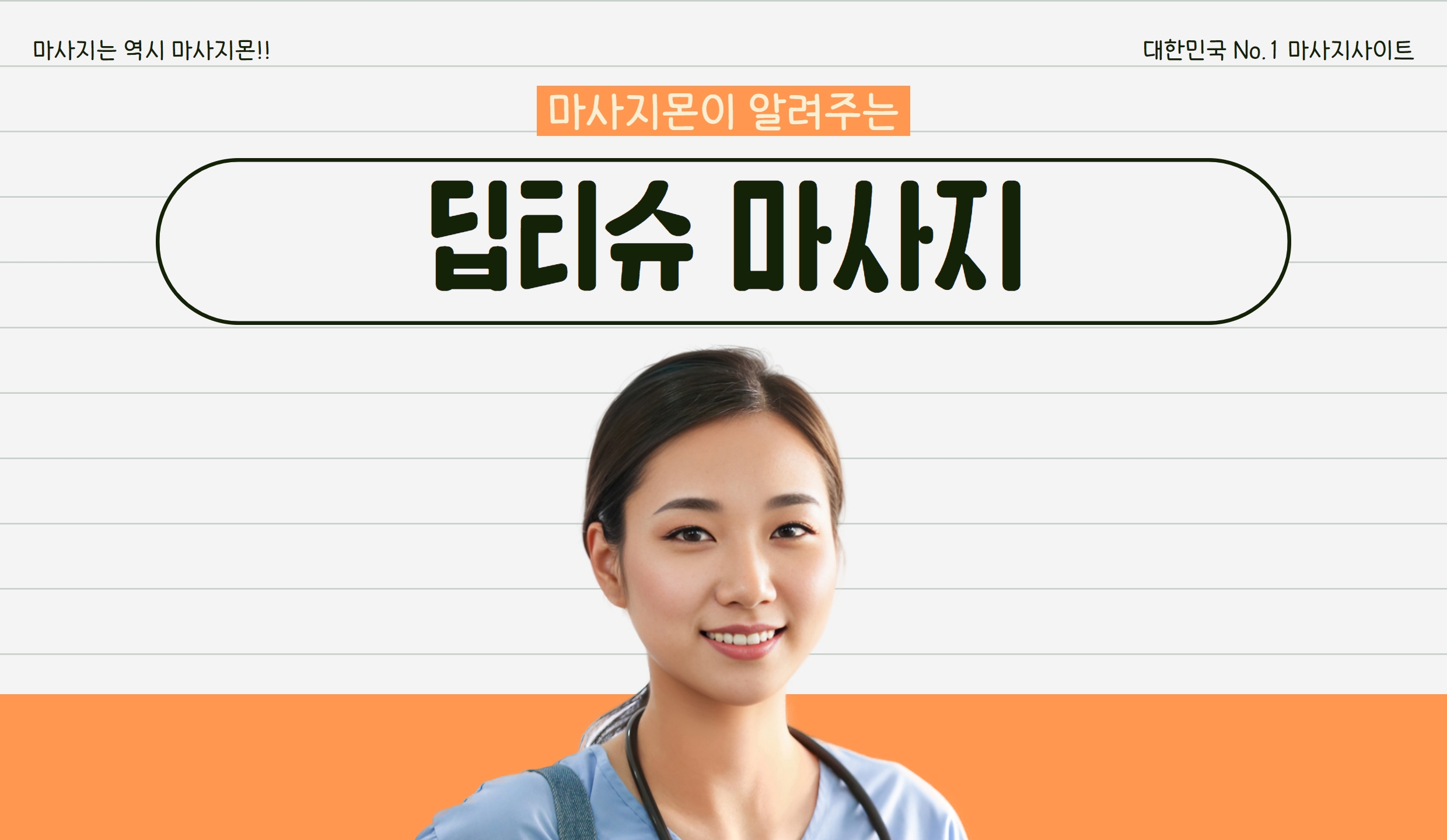 마사지몬에서 알려주는 딥티슈 마사지