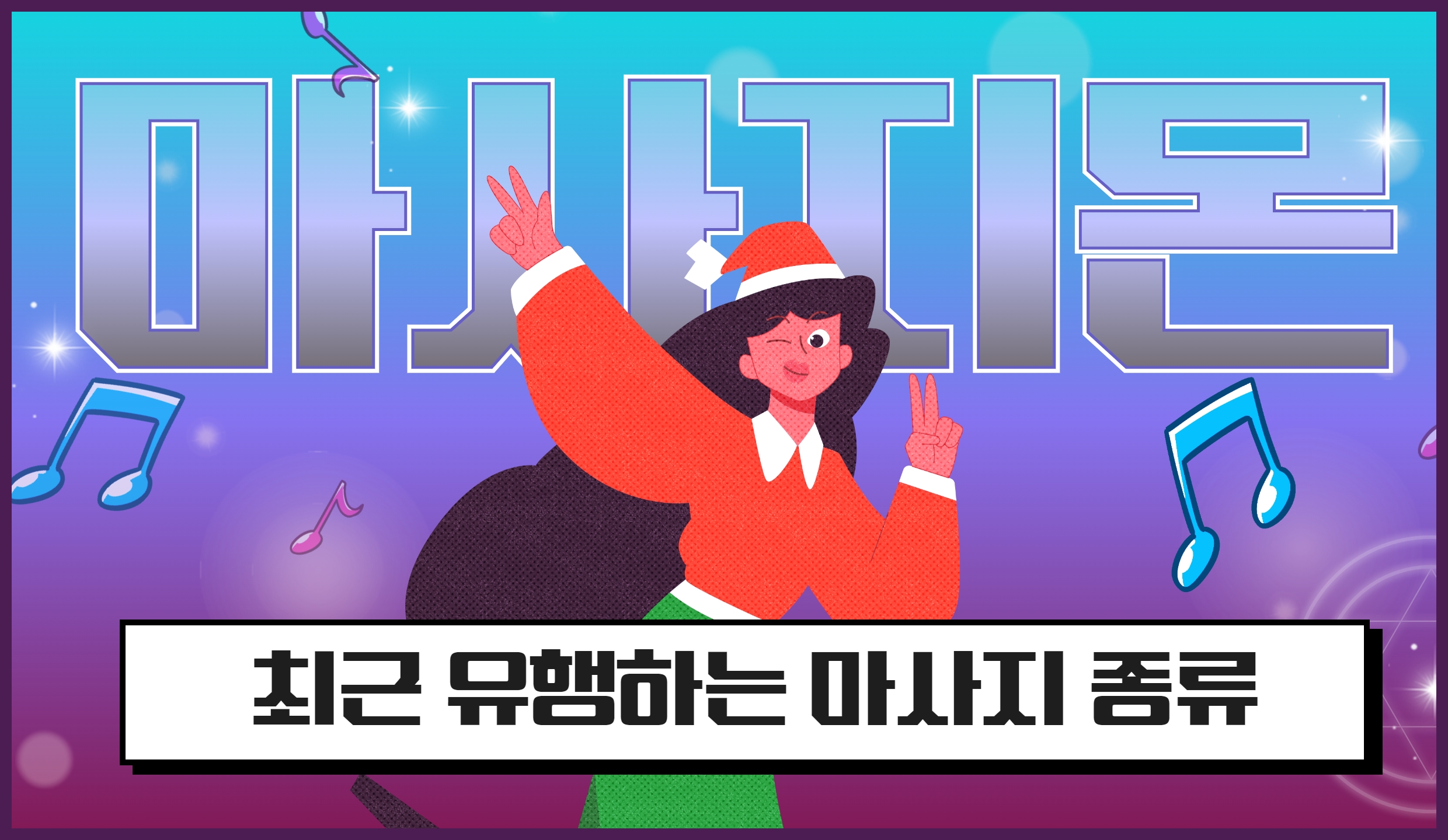마사지 종류