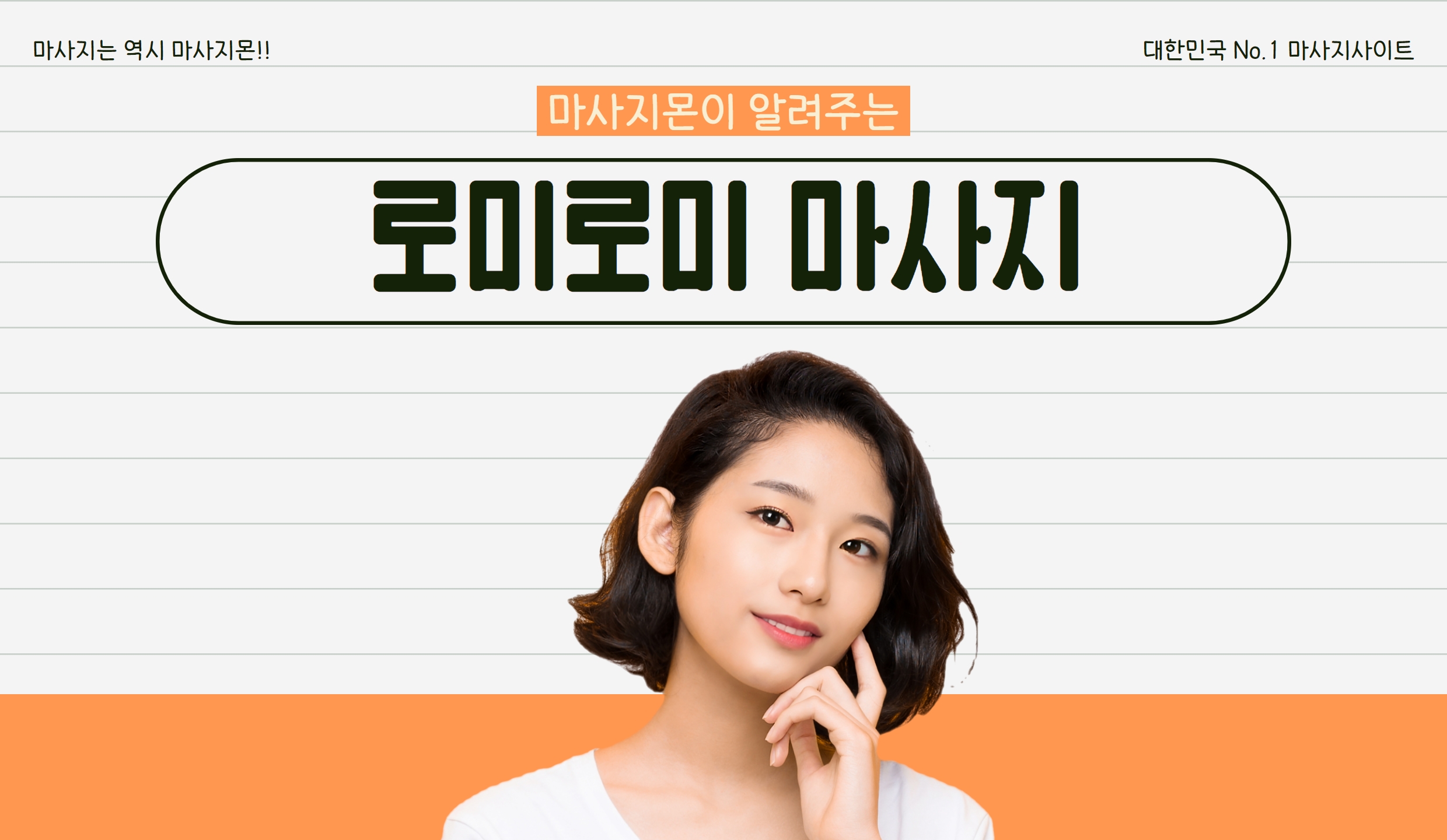 마사지몬이 알려주는 로미로미 마사지