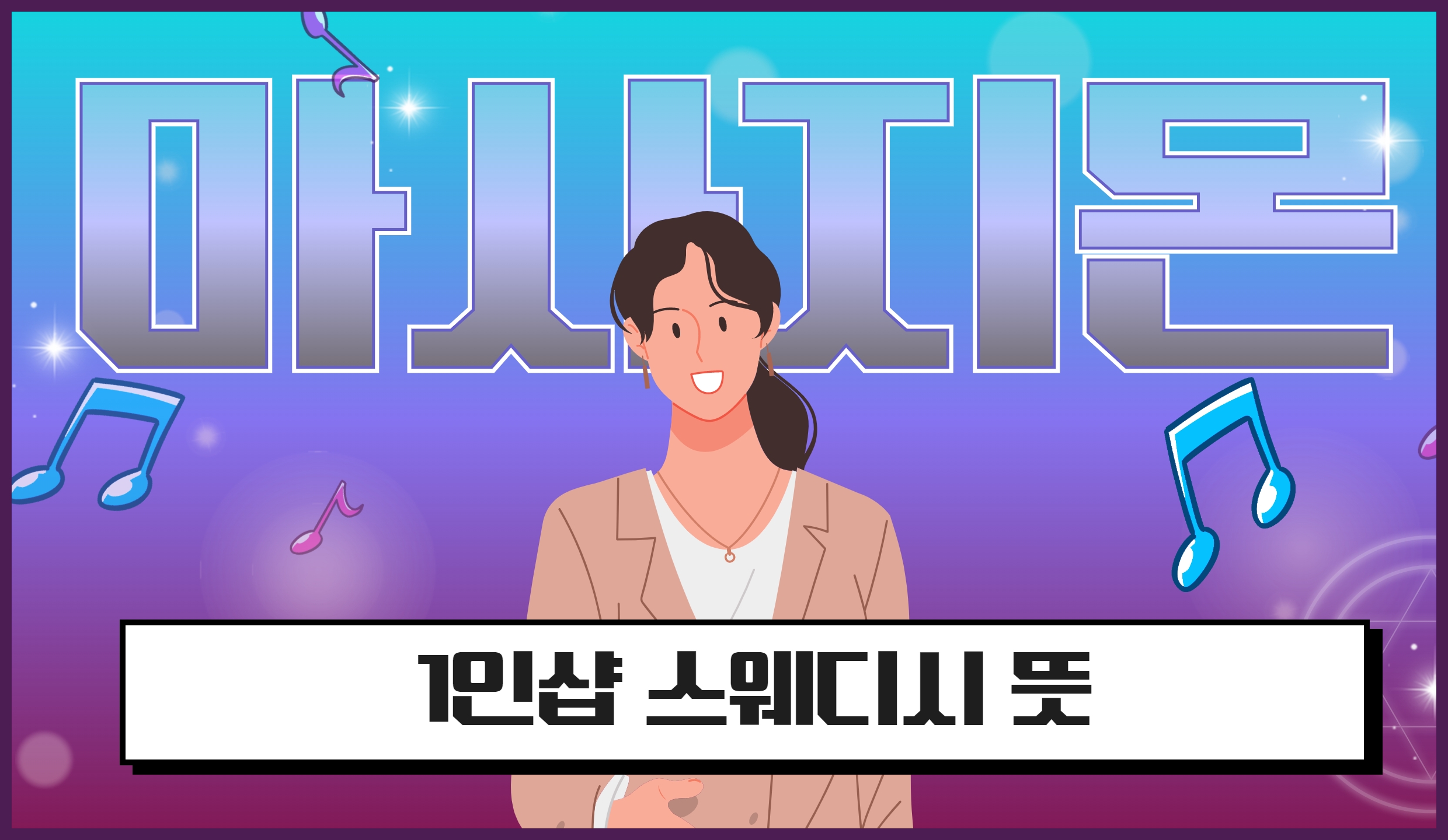 1인샵 스웨디시 뜻
