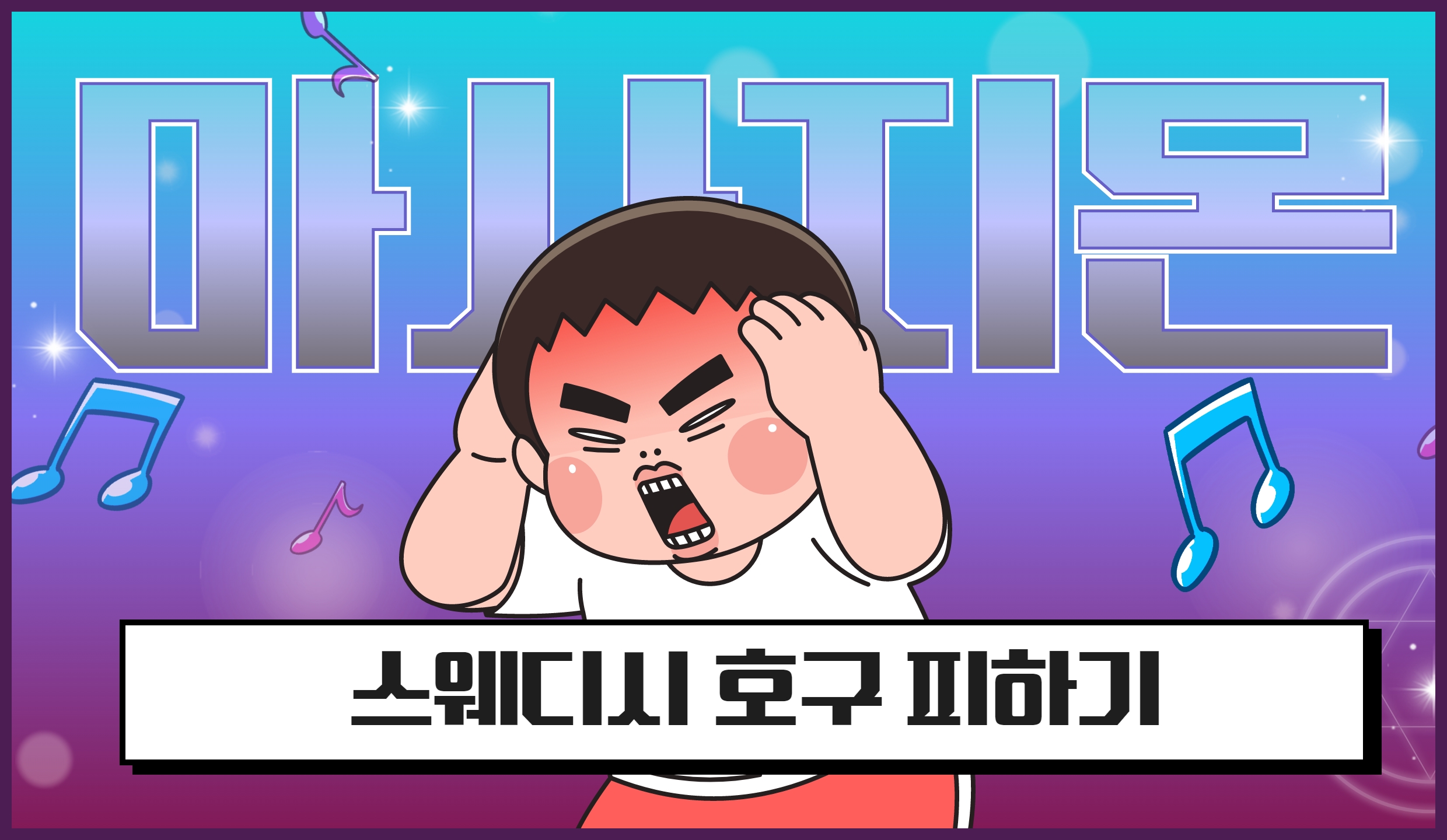 스웨디시 호구 뜻