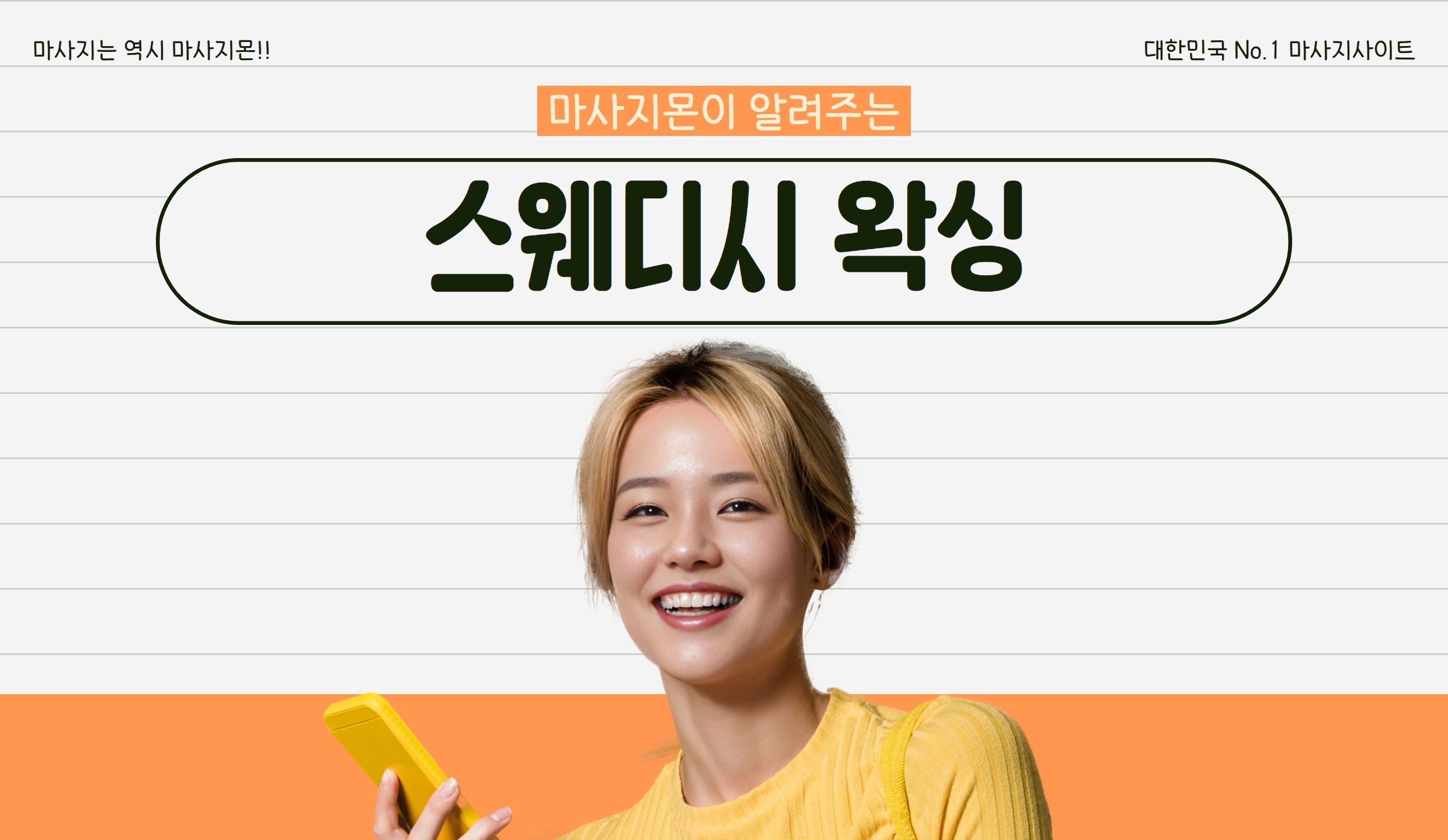 마사지몬에서 알려주는 스웨디시 왁싱 뜻