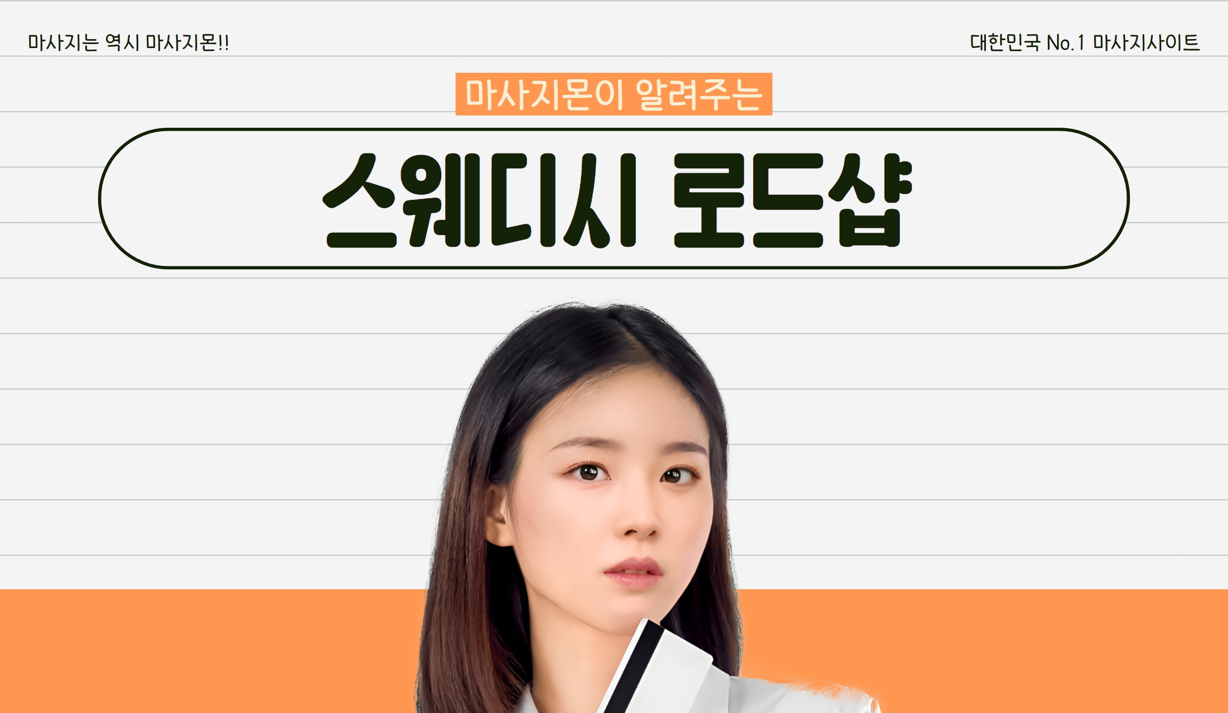 마사지몬이 알려주는 스웨디시 로드샵