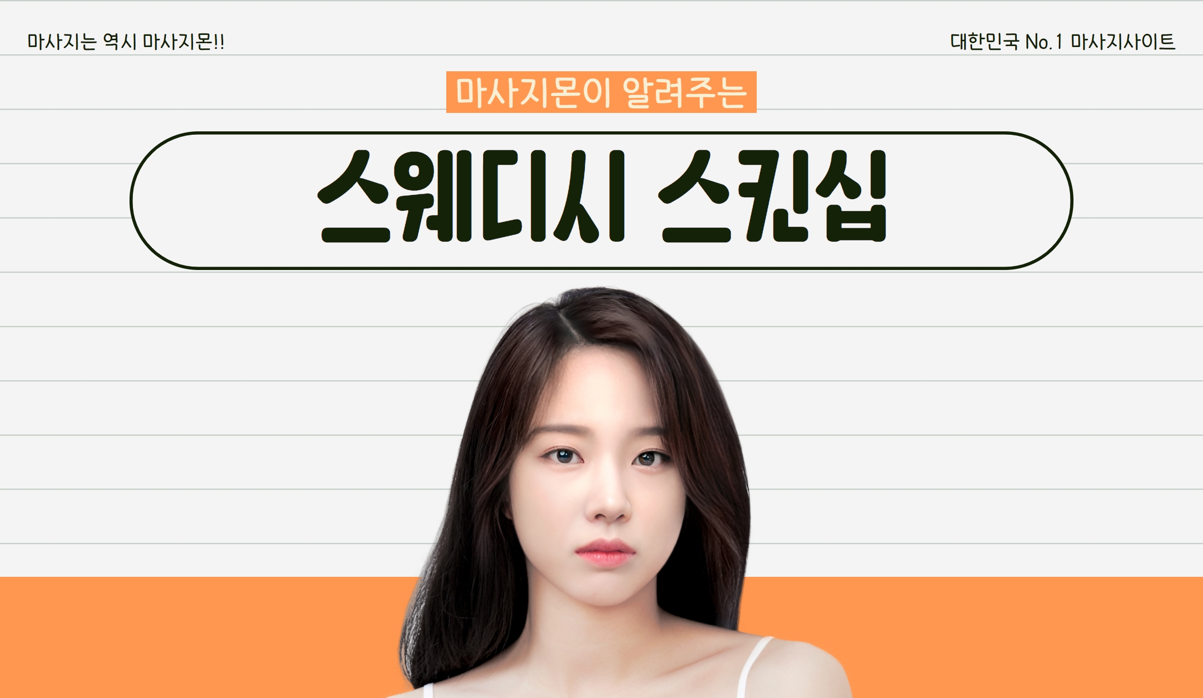 마사지몬이 알려주는 스웨디시 스킨십