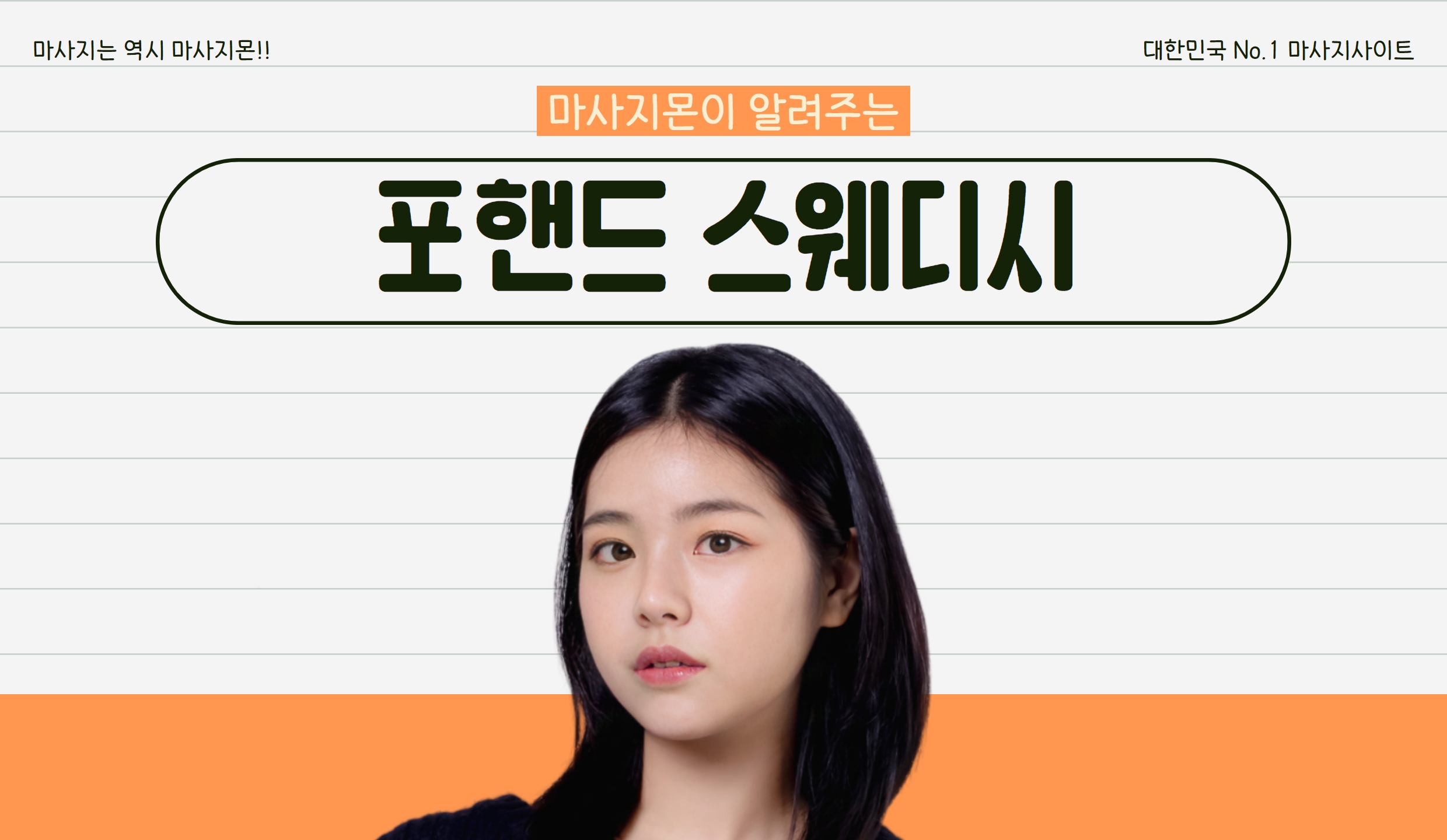 마사지몬이 알려주는 포핸드 스웨디시