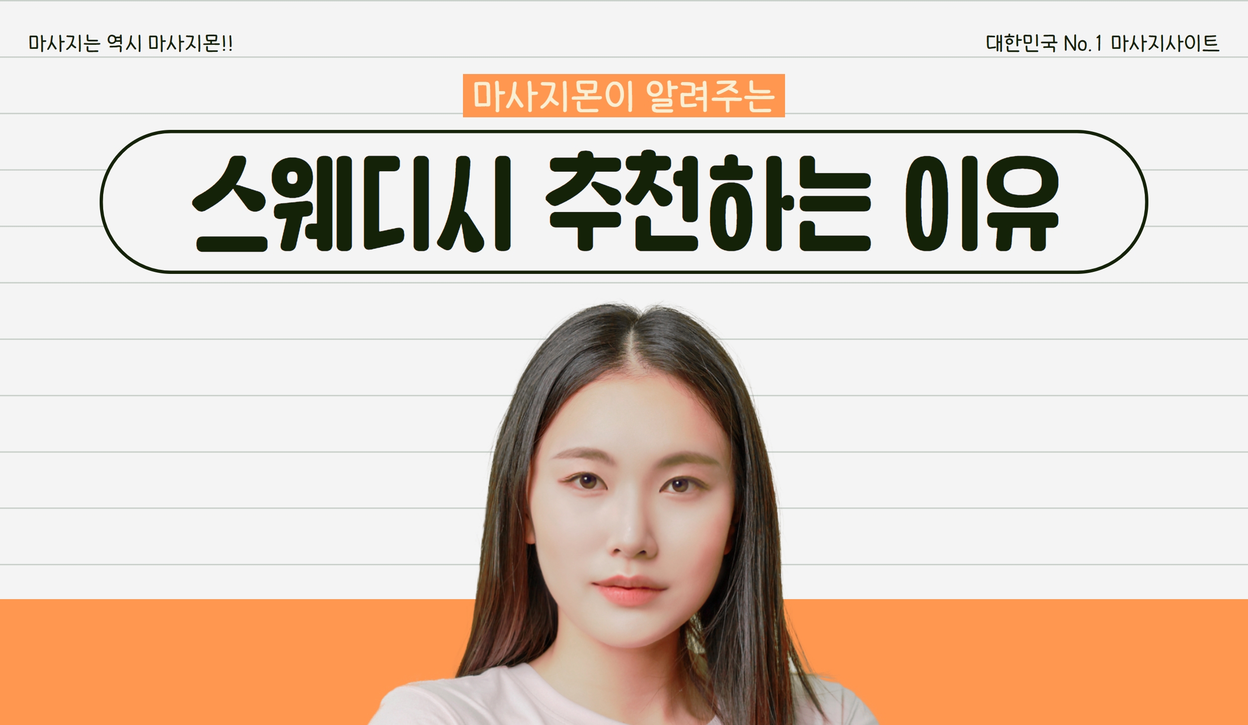 마사지몬이 스웨디시를 추천하는 이유