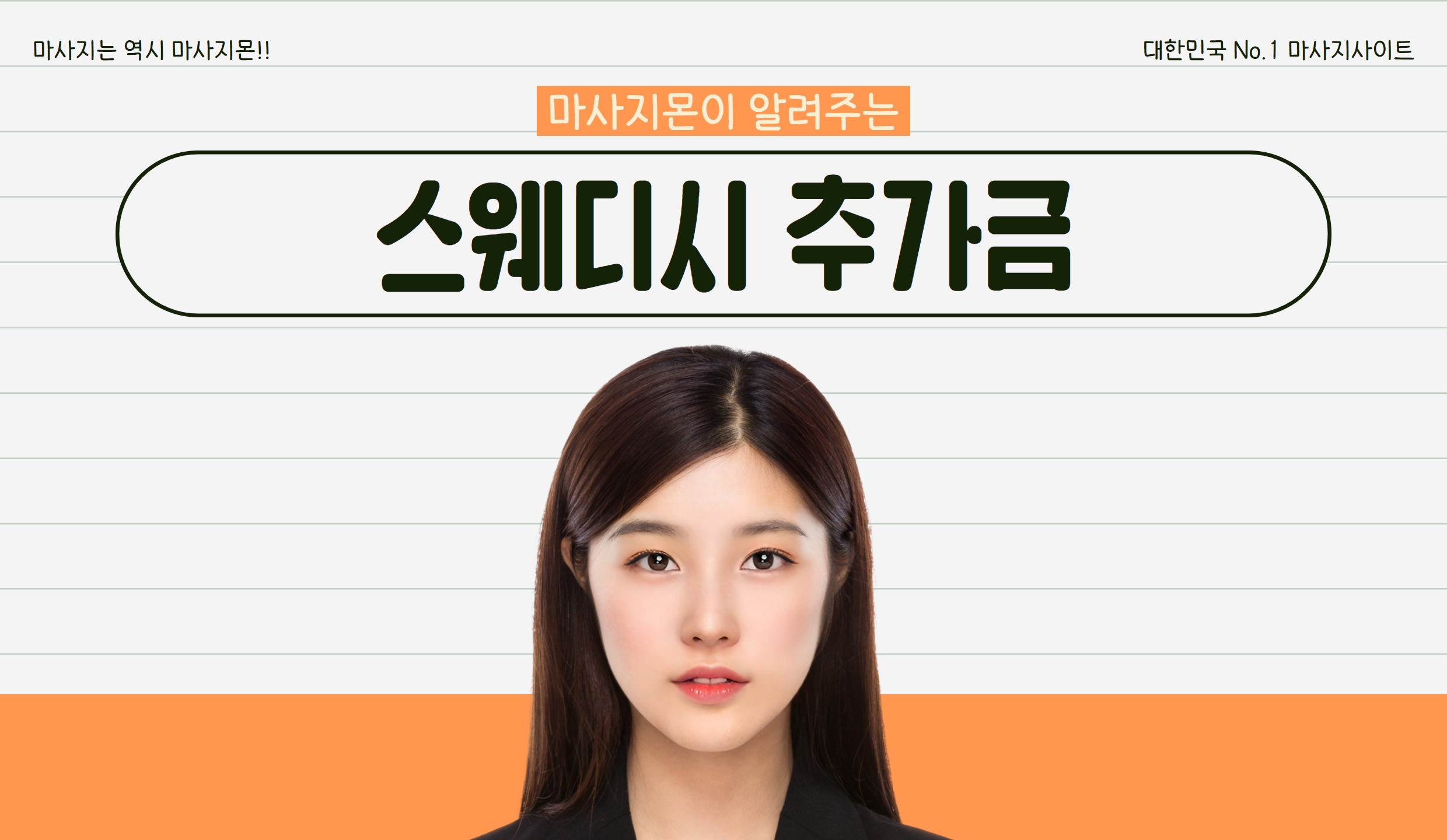 마사지몬에서 알려주는 스웨디시 추가금