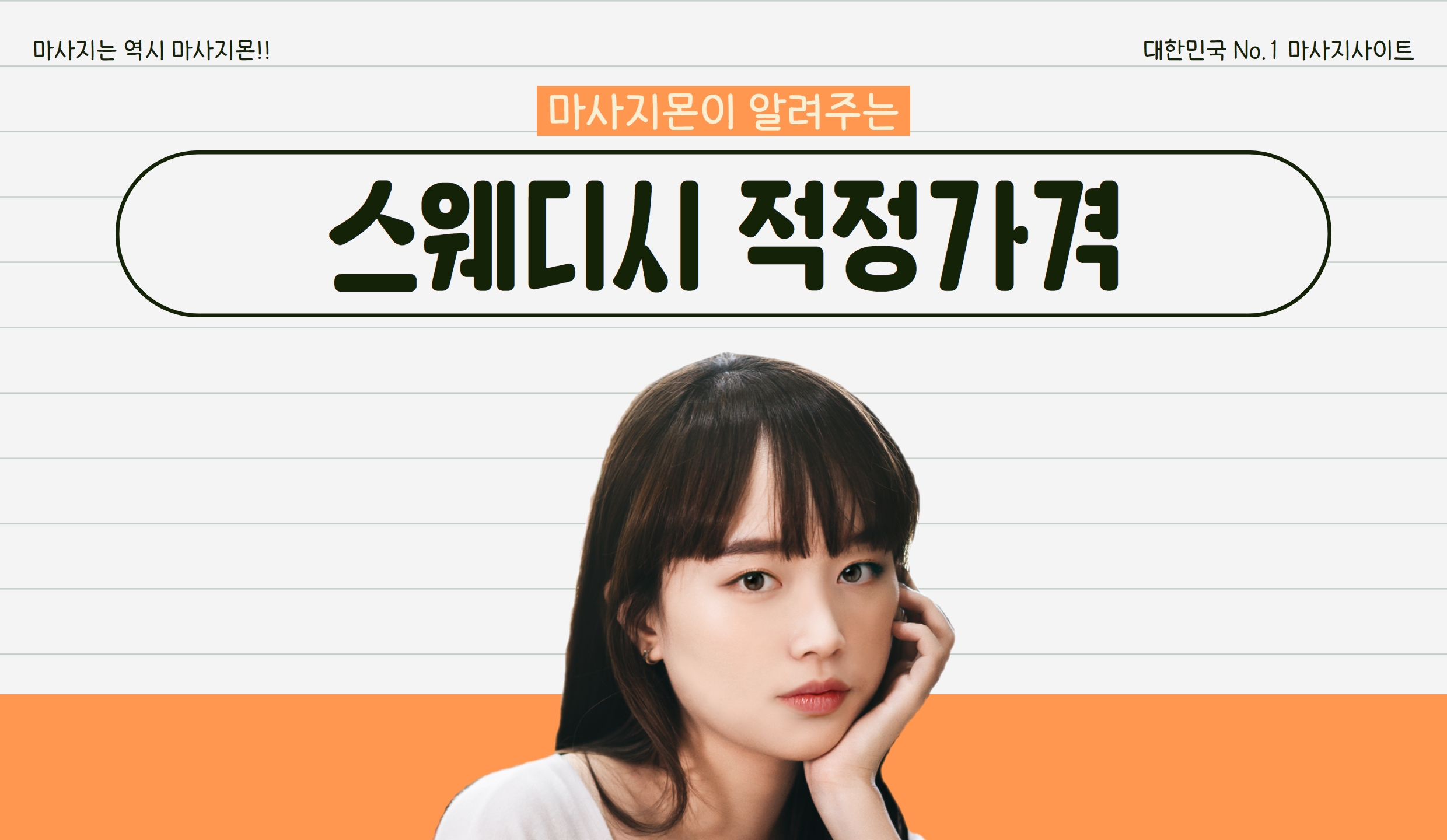 마사지몬이 알려주는 스웨디시 적정 가격