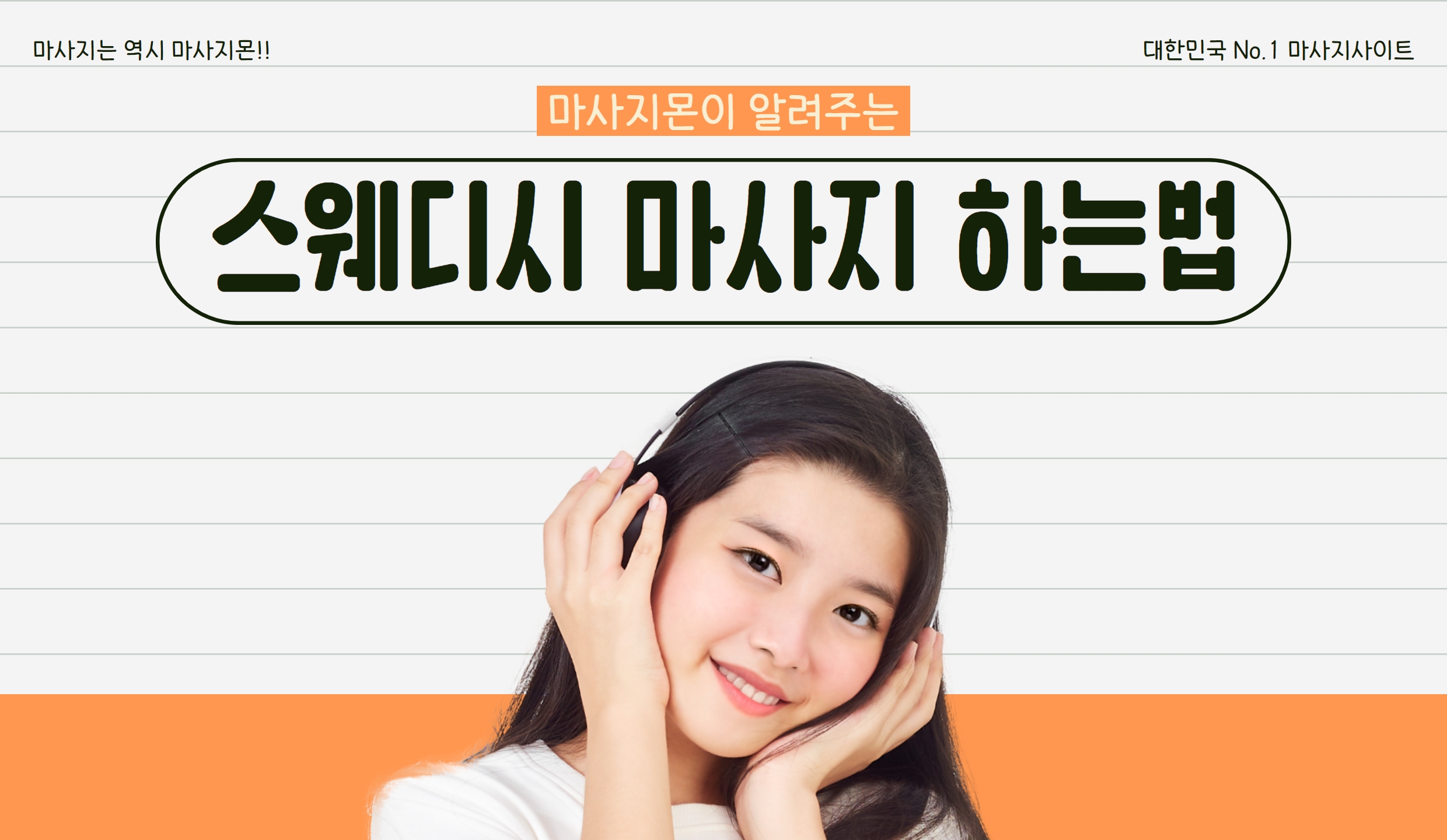 마사지몬이 알려주는 스웨디시 하는법