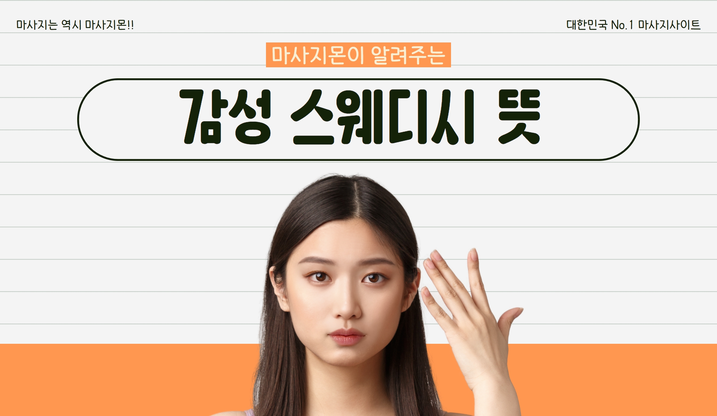 마사지몬에서 알려주는 감성 스웨디시 뜻