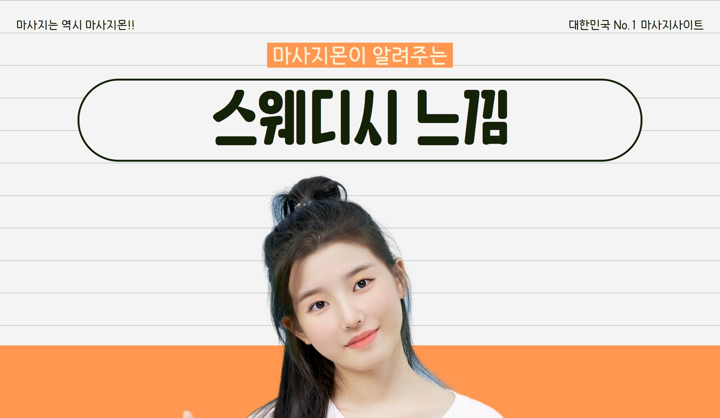 마사지몬에서 알려주는 스웨디시 느낌