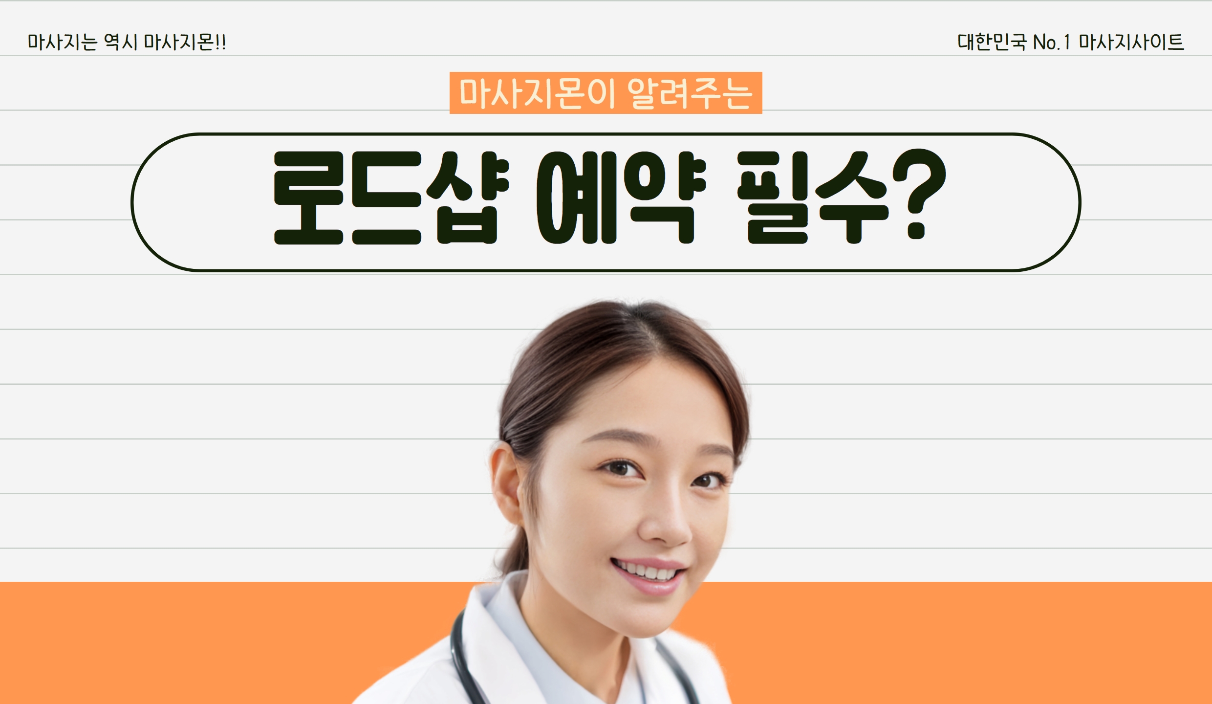 마사지몬에서 알려주는 스웨디시 로드샵 예약