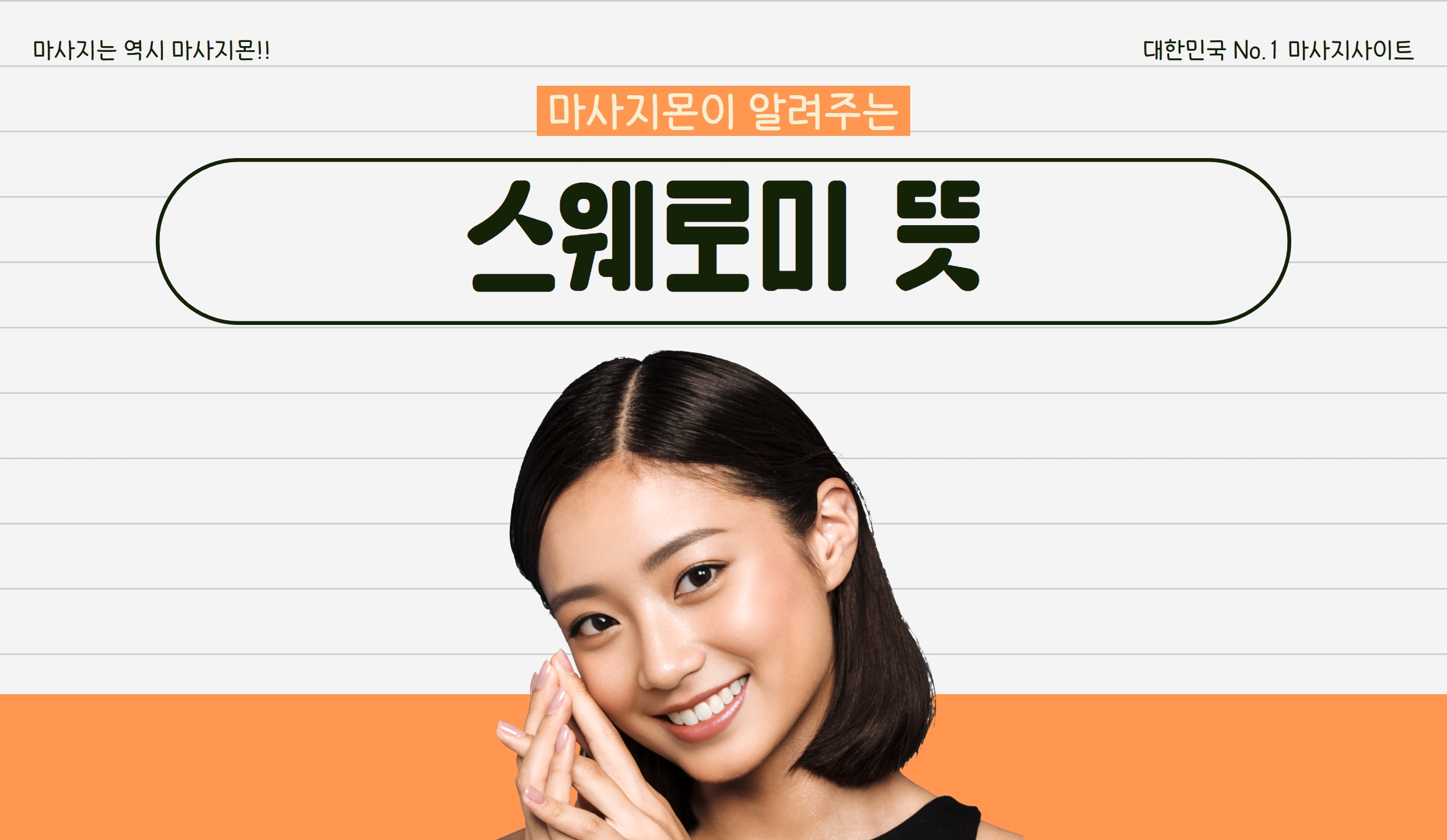 마사지몬에서 알려주는 스웨로미 뜻