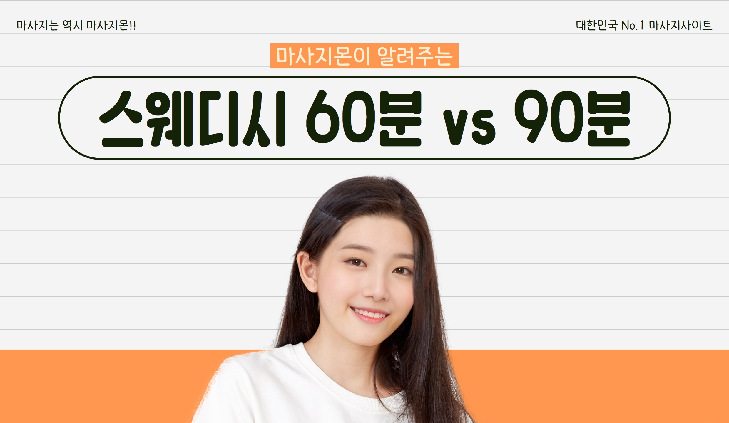 마사지몬이 알려주는 스웨디시 60분과 90분 차이