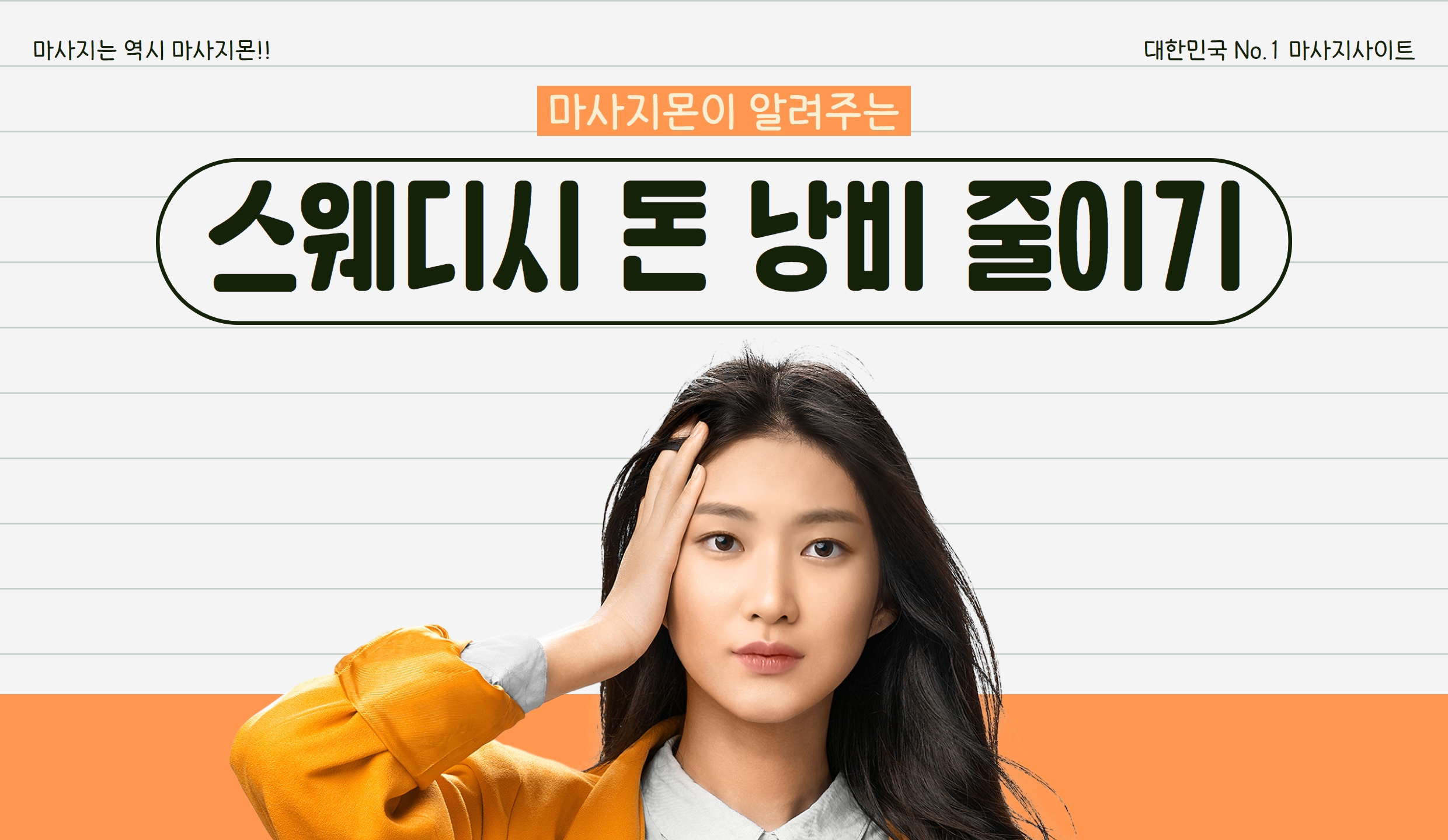 마사지몬에서 알려주는 스웨디시 돈낭비 줄이는 법