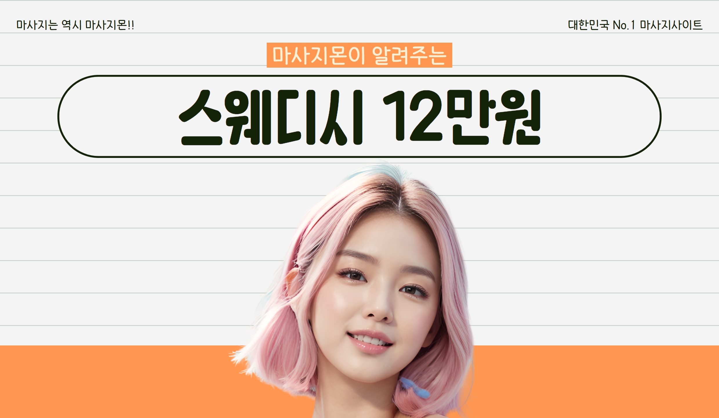 스웨디시 12만원 적절할까?