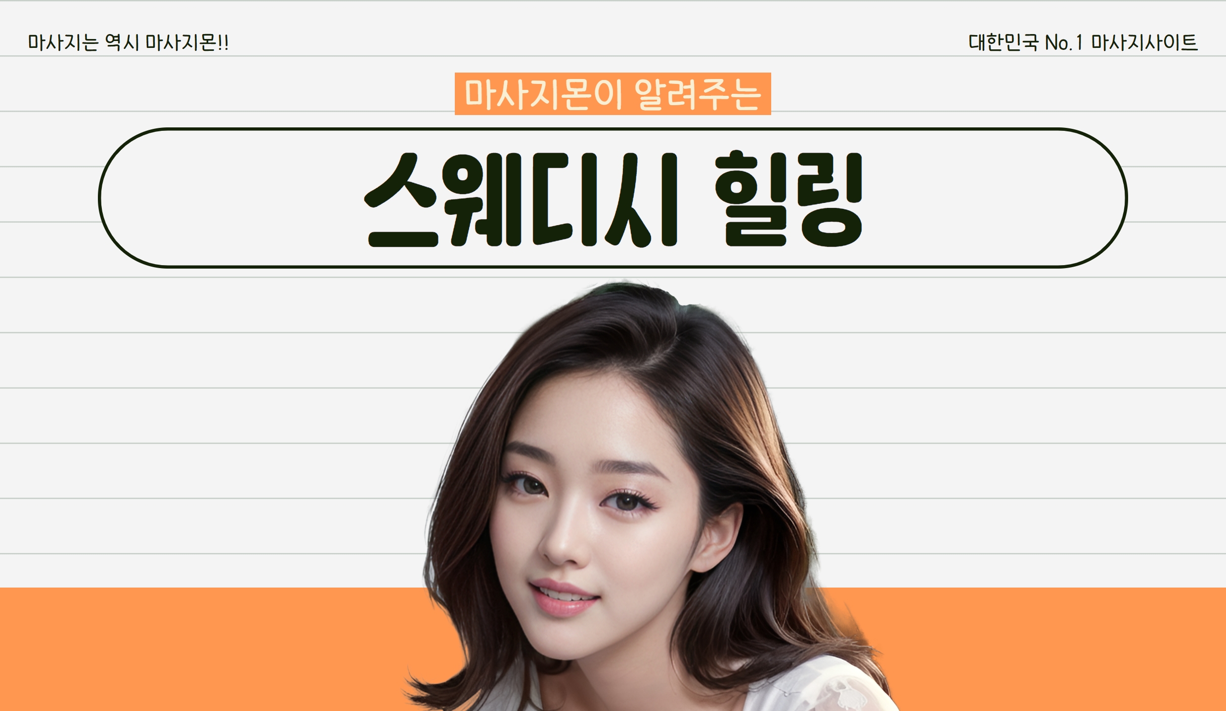 마사지몬에서 알려주는 스웨디시 힐링 뜻