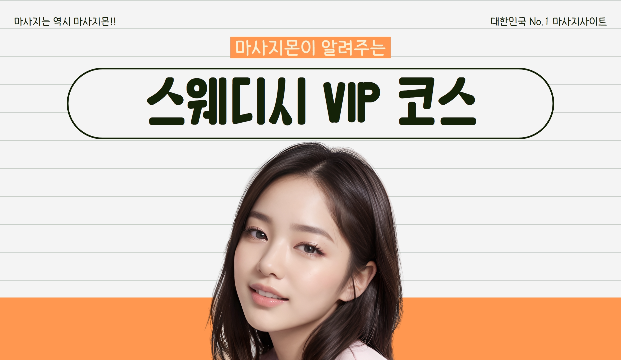 스웨디시 VIP 코스 뜻