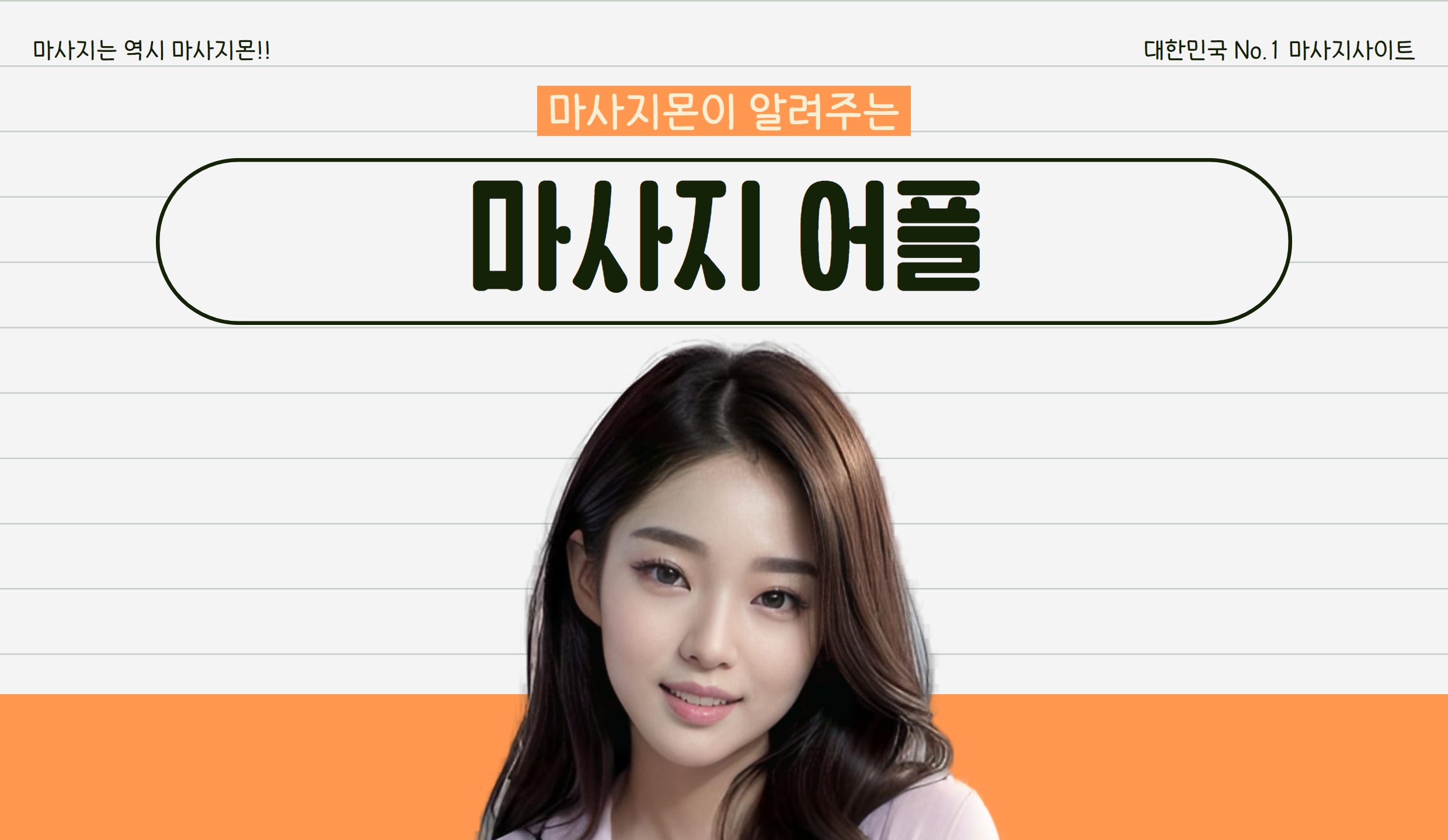 마사지몬이 알려주는 마사지 어플