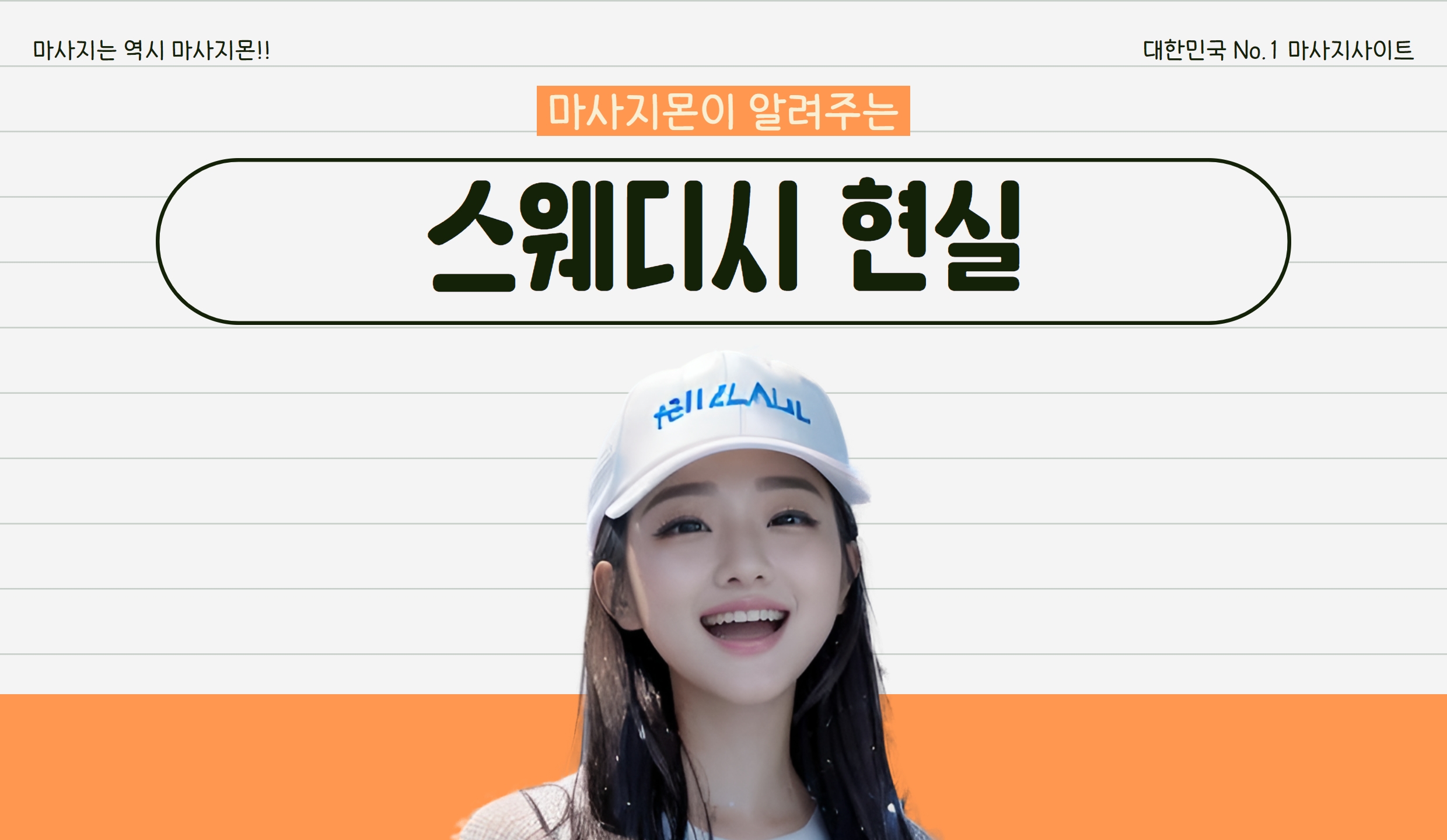 마사지몬에서 알려주는 스웨디시 현실