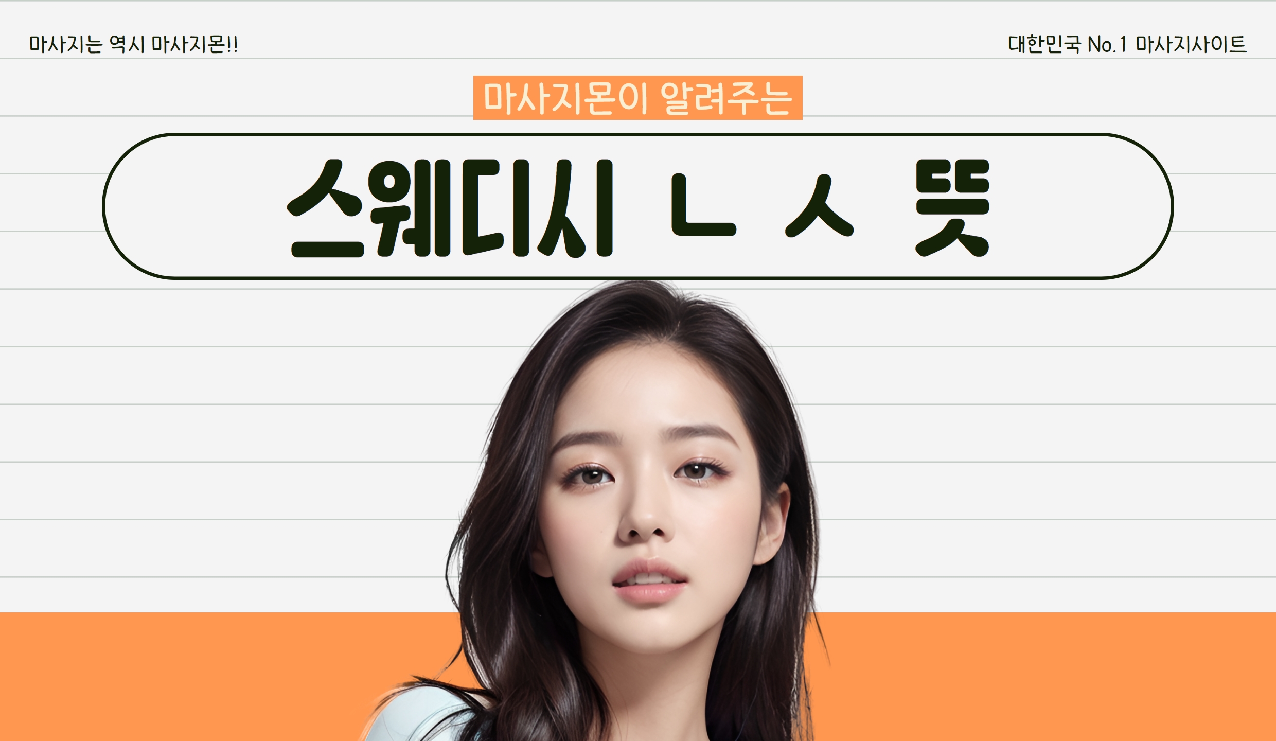 스웨디시 ㄴㅅ 뜻