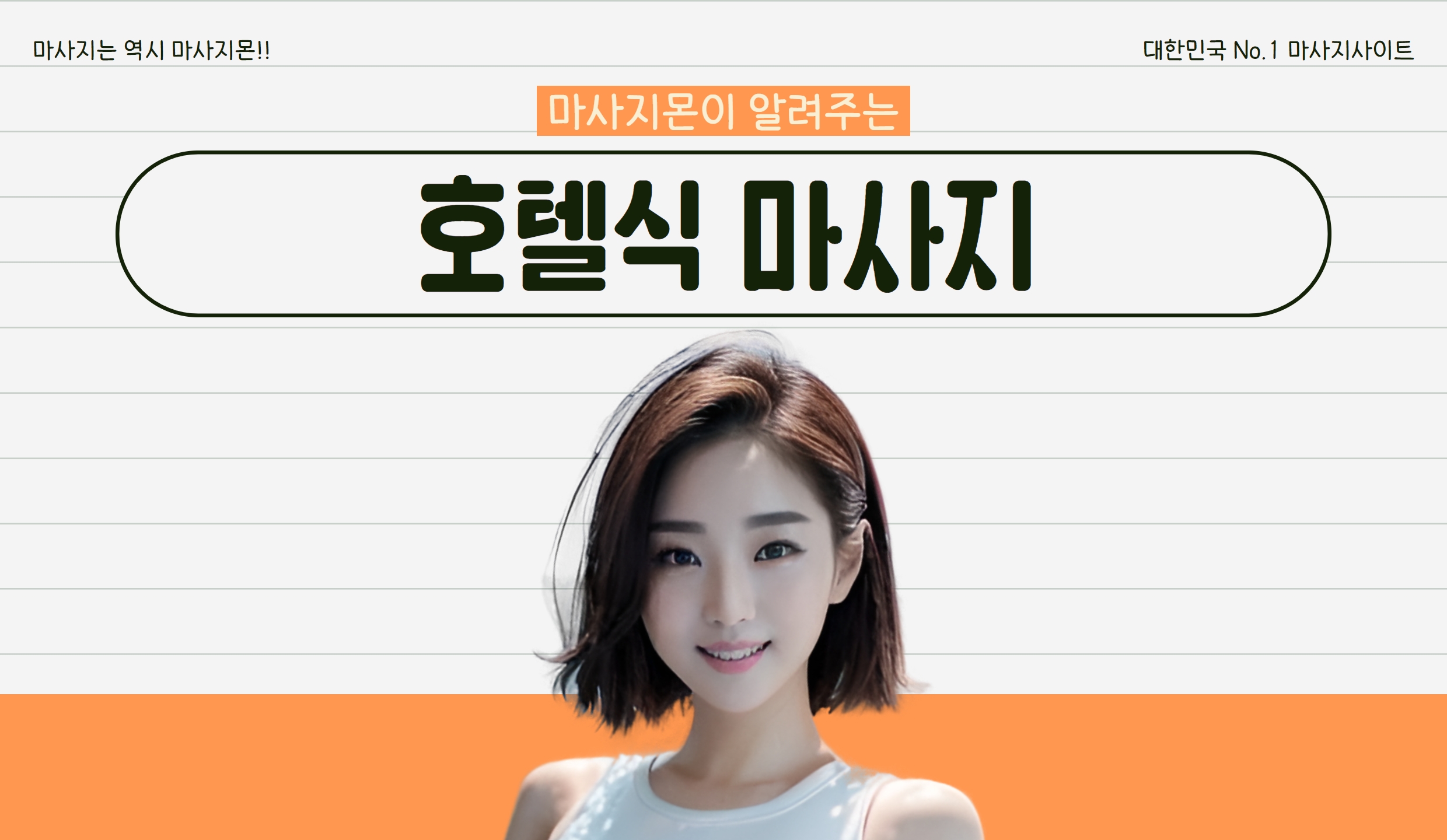 마사지몬이 알려주는 호텔식 마사지 뜻