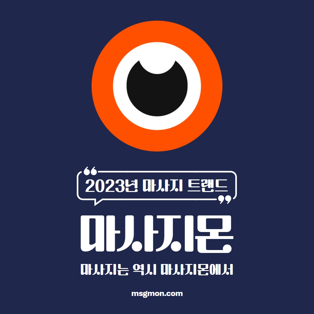 마사지 트랜드 마사지몬