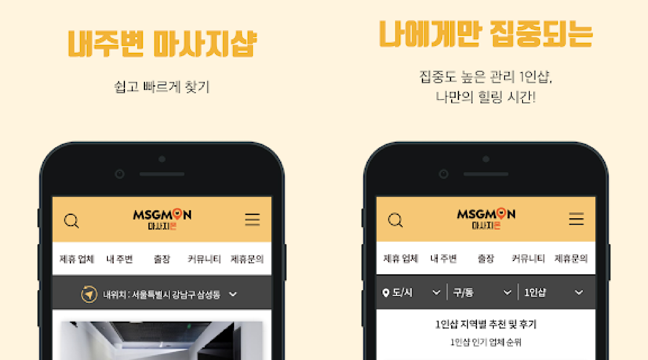 내 주변 마사지 찾기