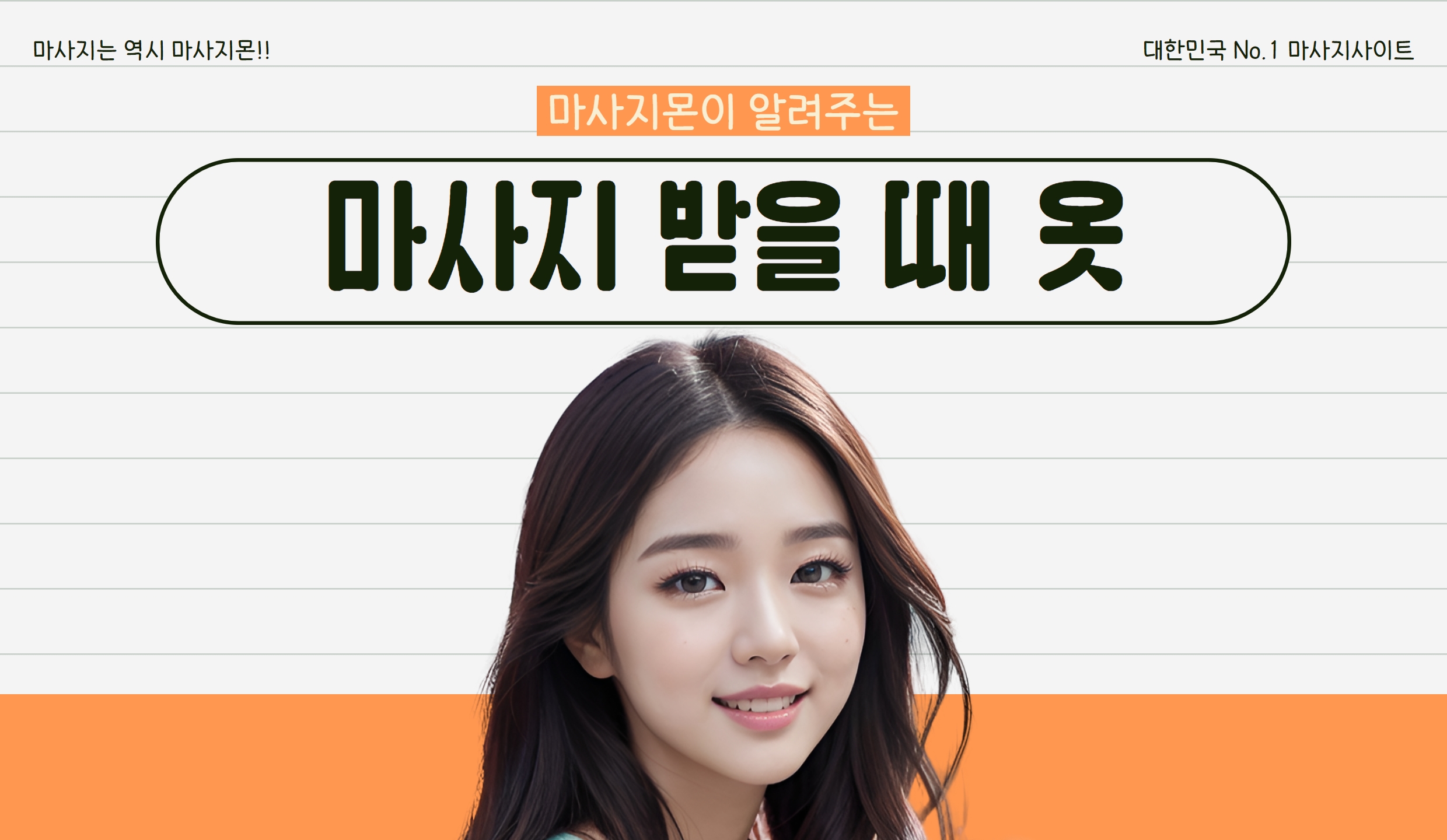 마사지 받을 때 복장, 옷차림