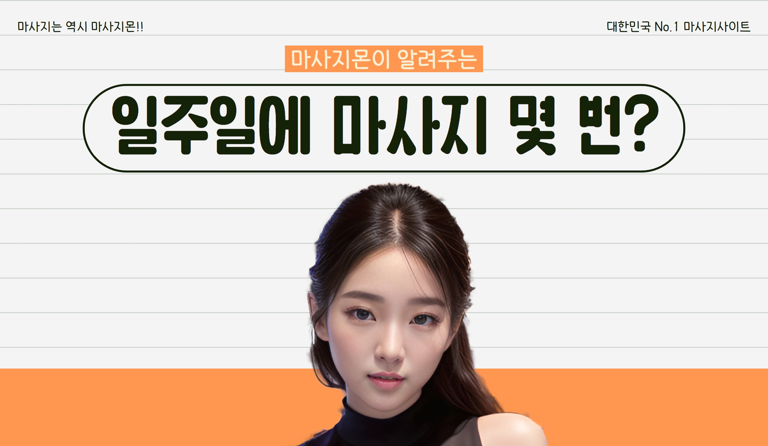 마사지몬이 알려주는 일주일에 마사지 받는 횟수