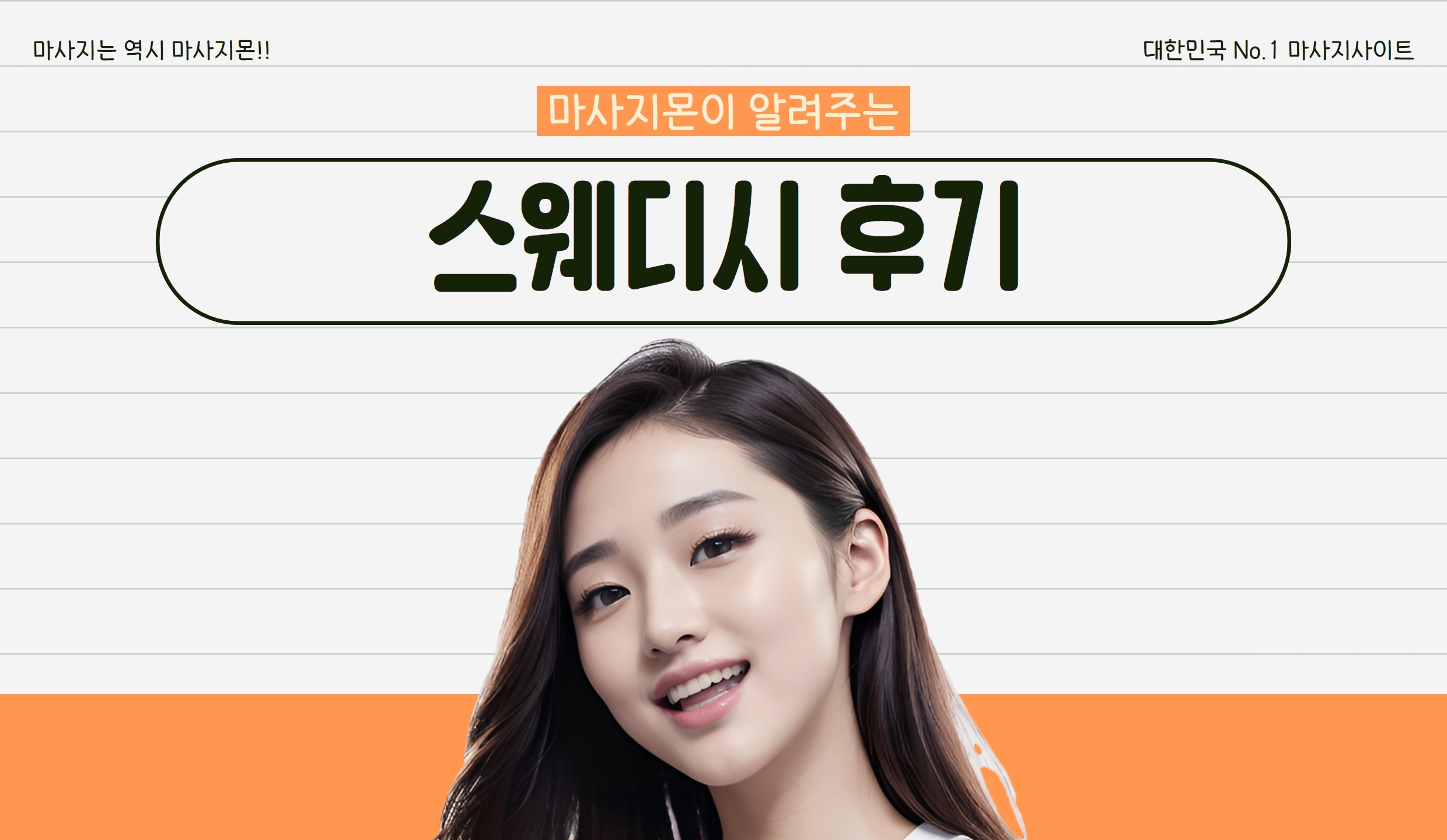 마사지몬에서 볼 수 있는 스웨디시 후기