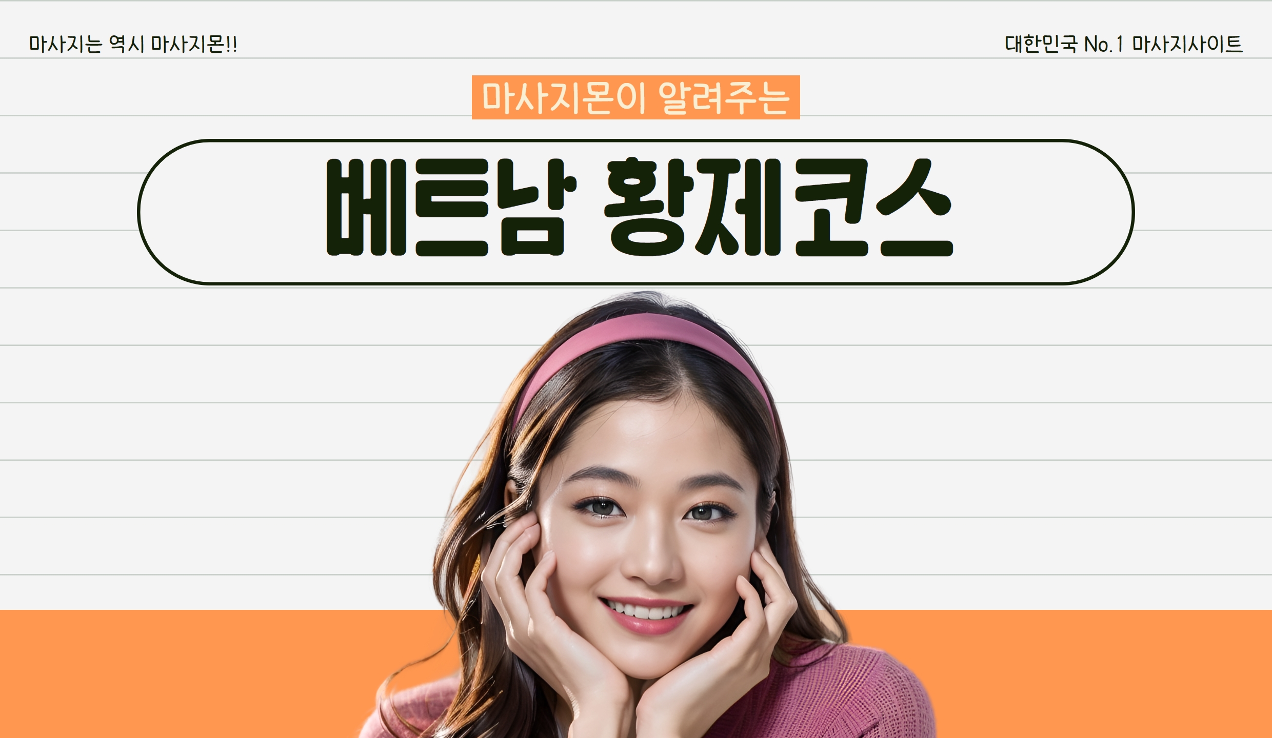 베트남 황제마사지 궁금하신가요?