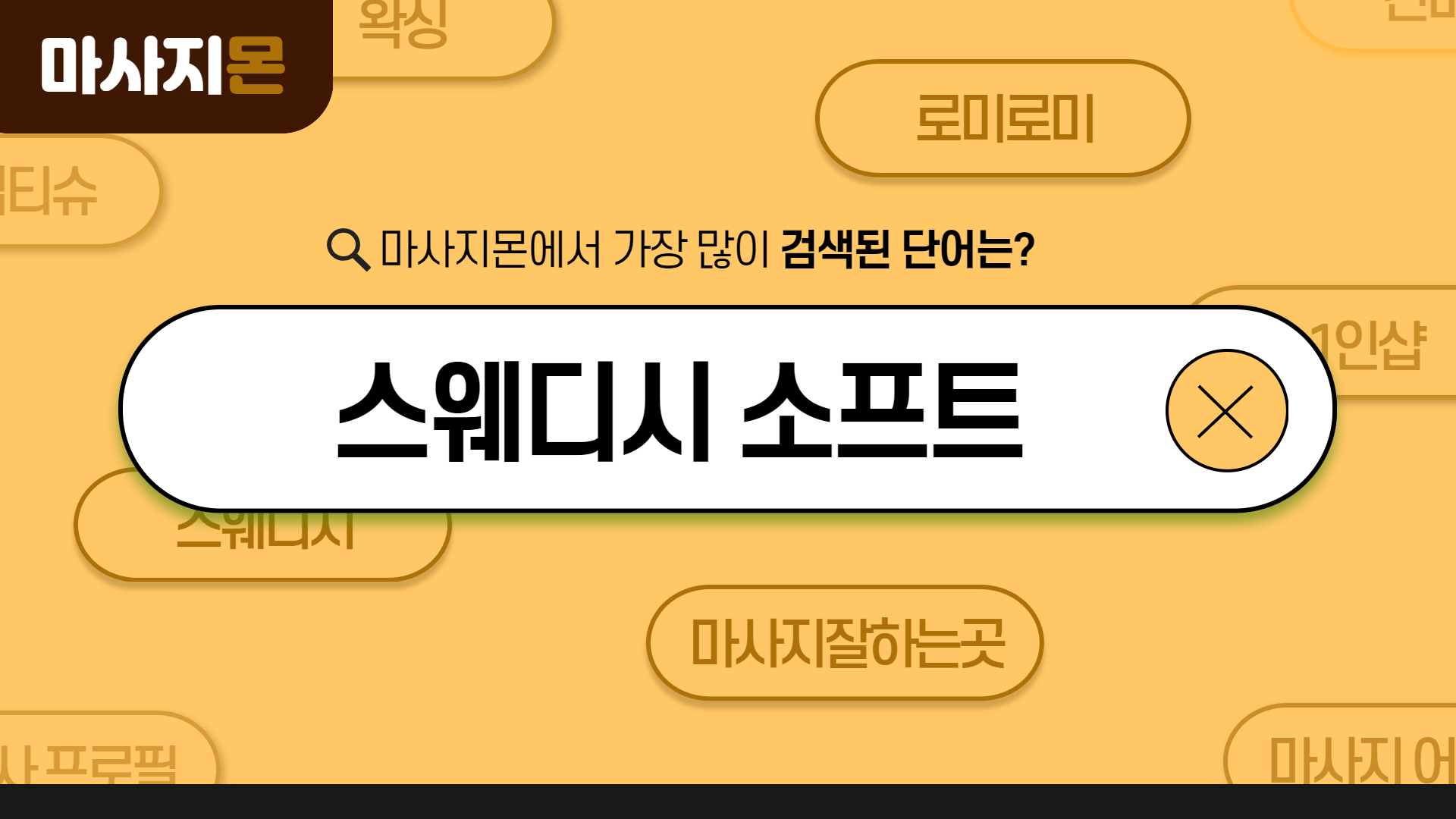 스웨디시 소프트