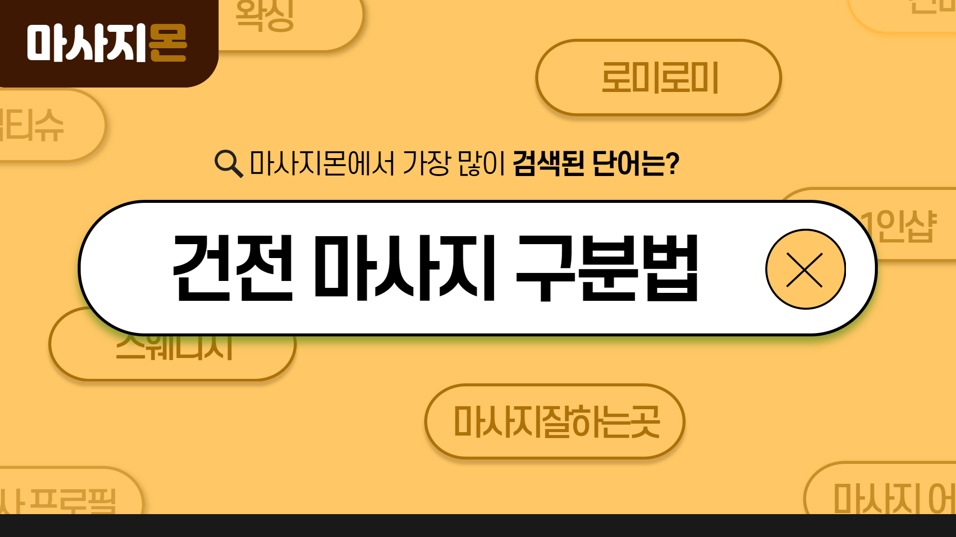 건전 마사지 구분법