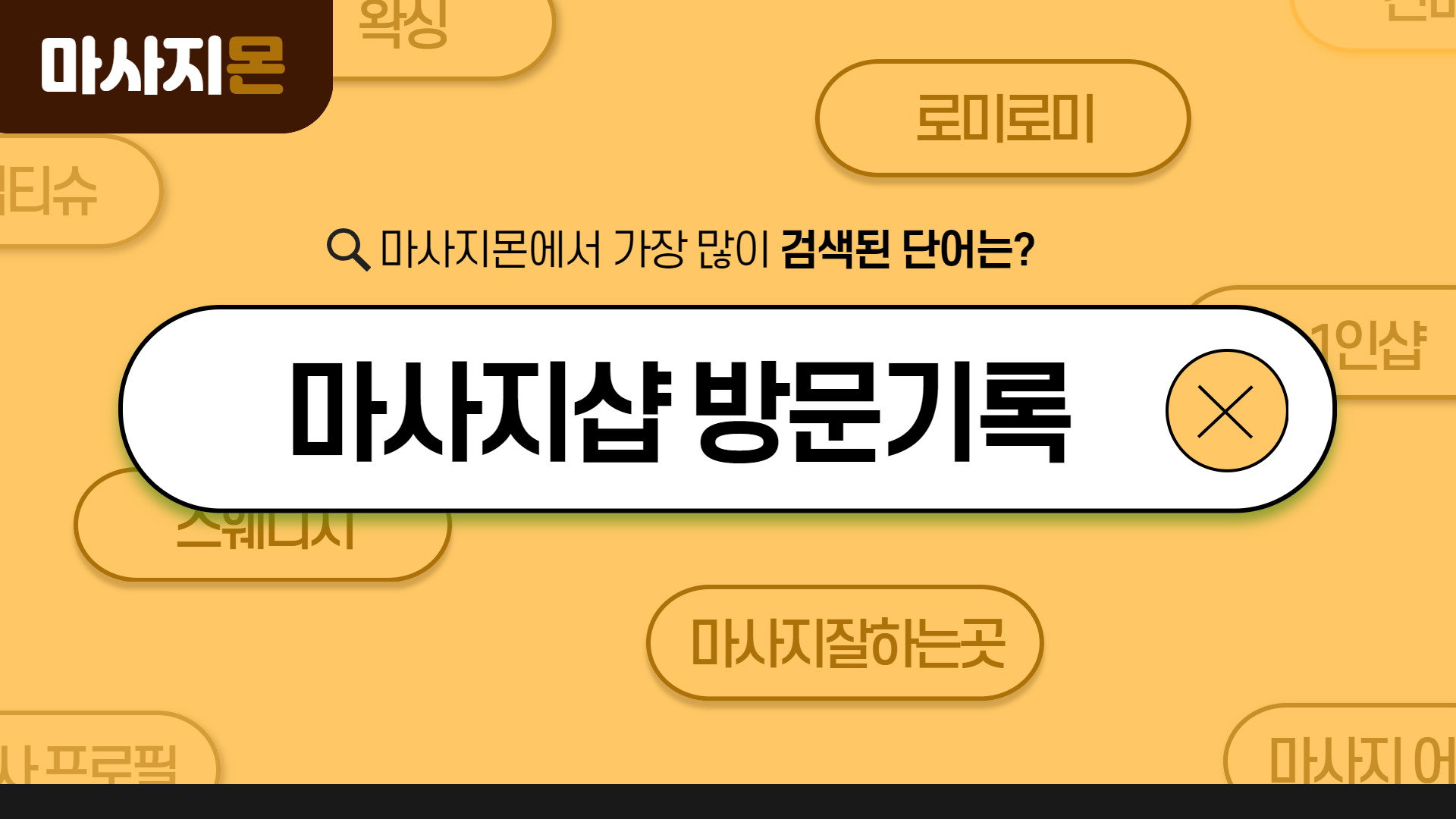 마사지샵 방문기록