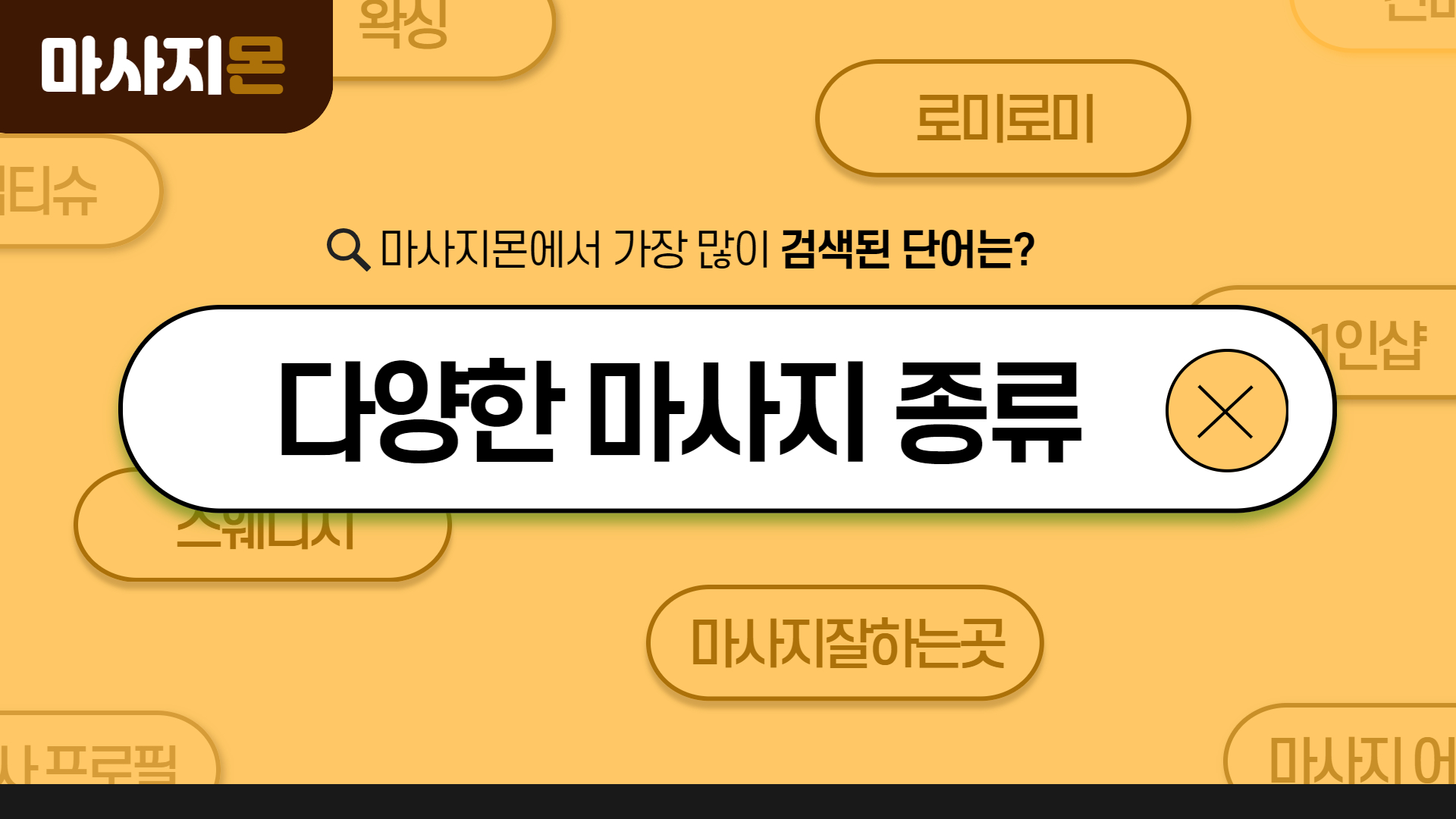 다양한 마사지 종류