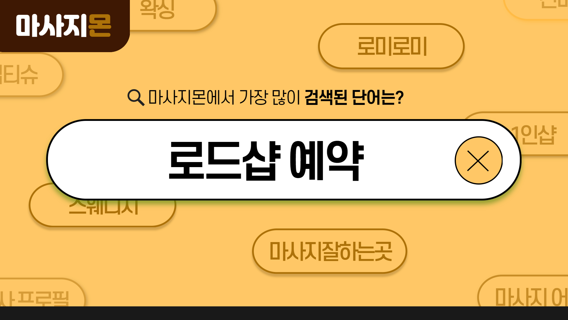 로드샵 예약 필수?